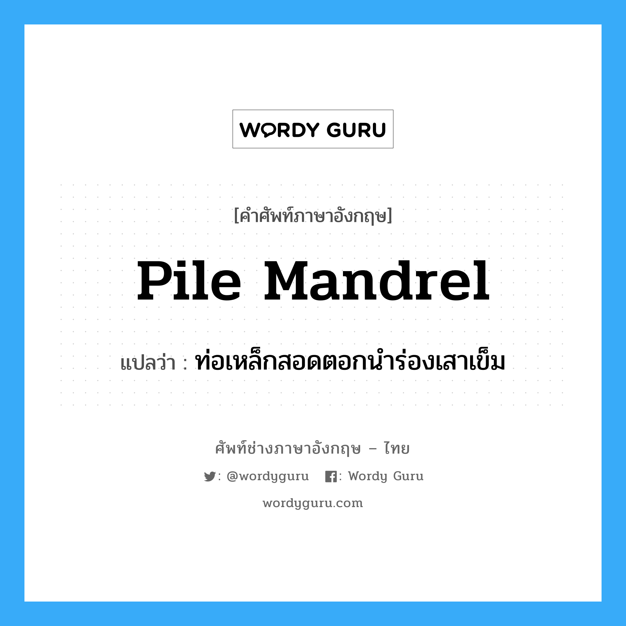 pile mandrel แปลว่า?, คำศัพท์ช่างภาษาอังกฤษ - ไทย pile mandrel คำศัพท์ภาษาอังกฤษ pile mandrel แปลว่า ท่อเหล็กสอดตอกนำร่องเสาเข็ม