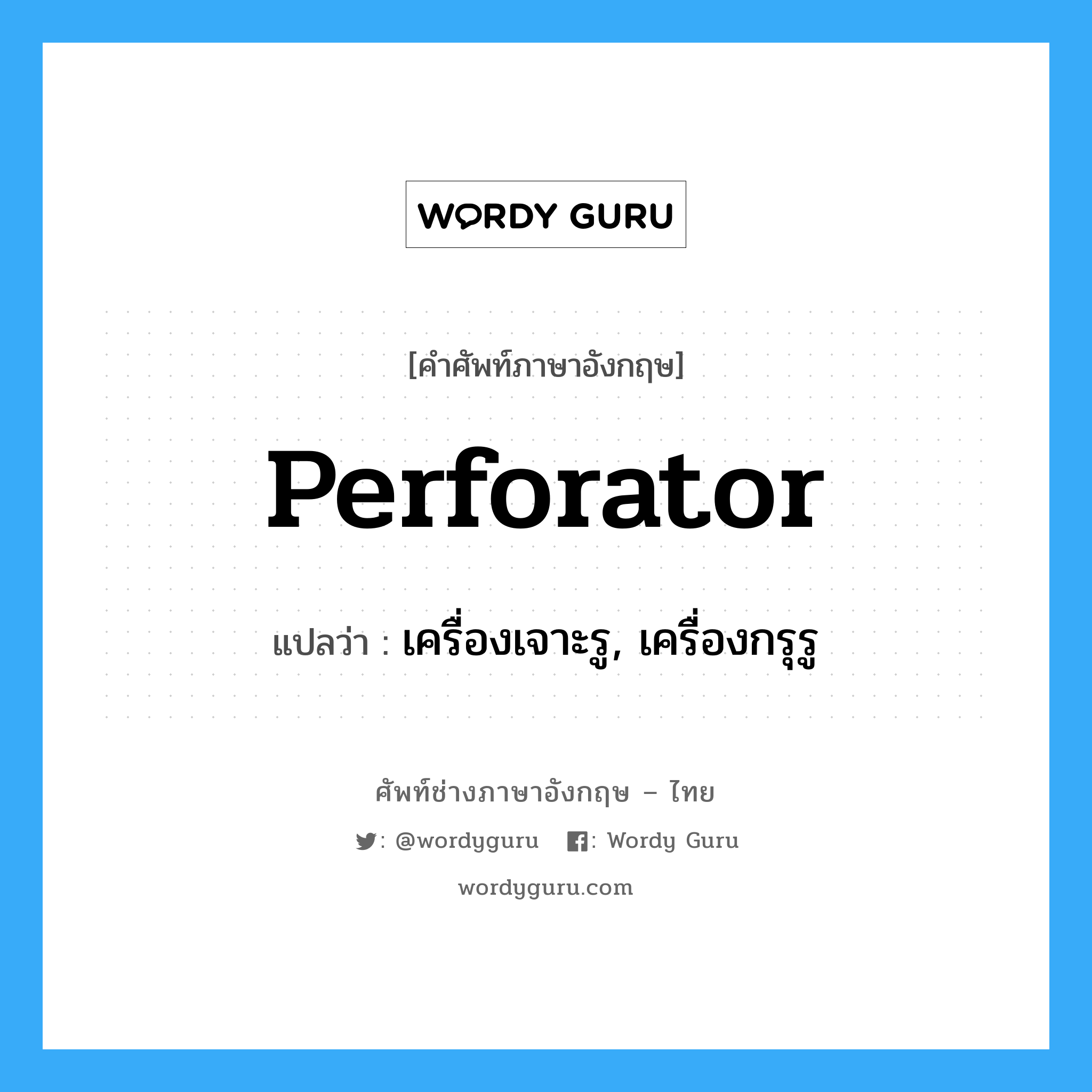 perforator แปลว่า?, คำศัพท์ช่างภาษาอังกฤษ - ไทย perforator คำศัพท์ภาษาอังกฤษ perforator แปลว่า เครื่องเจาะรู, เครื่องกรุรู