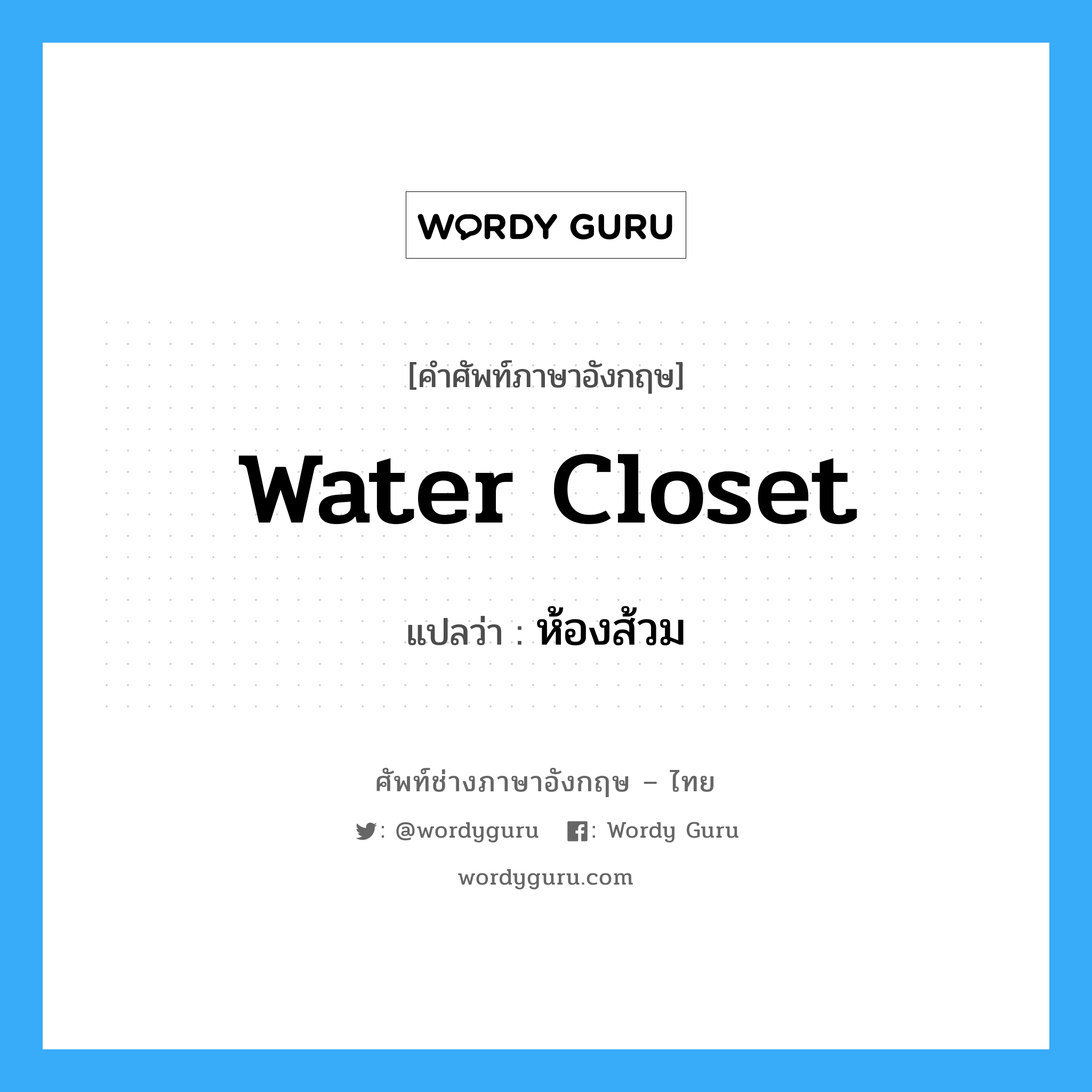 water-closet แปลว่า?, คำศัพท์ช่างภาษาอังกฤษ - ไทย water closet คำศัพท์ภาษาอังกฤษ water closet แปลว่า ห้องส้วม