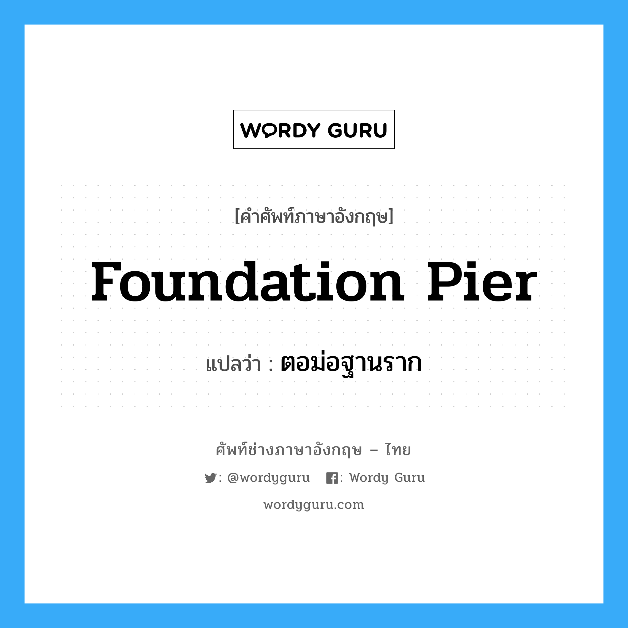 foundation pier แปลว่า?, คำศัพท์ช่างภาษาอังกฤษ - ไทย foundation pier คำศัพท์ภาษาอังกฤษ foundation pier แปลว่า ตอม่อฐานราก