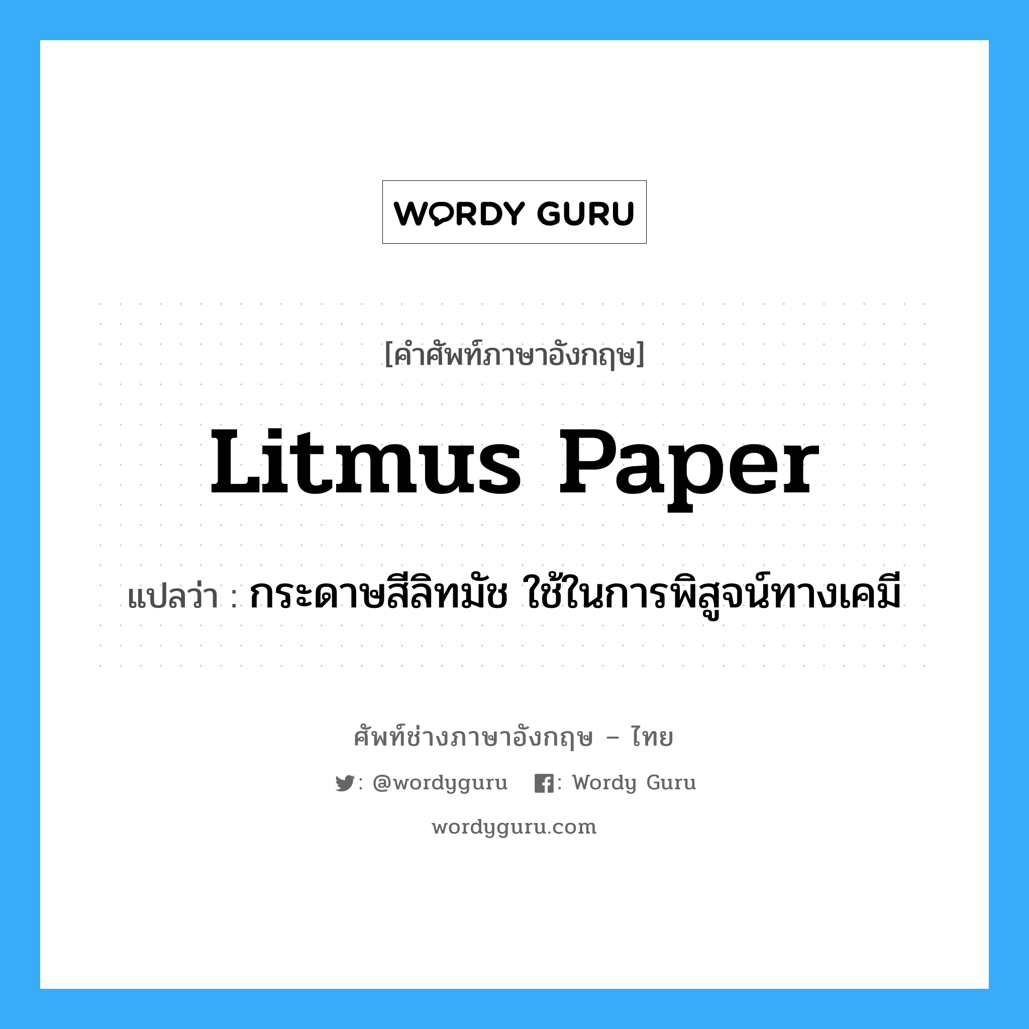 litmus-paper แปลว่า?, คำศัพท์ช่างภาษาอังกฤษ - ไทย litmus paper คำศัพท์ภาษาอังกฤษ litmus paper แปลว่า กระดาษสีลิทมัช ใช้ในการพิสูจน์ทางเคมี