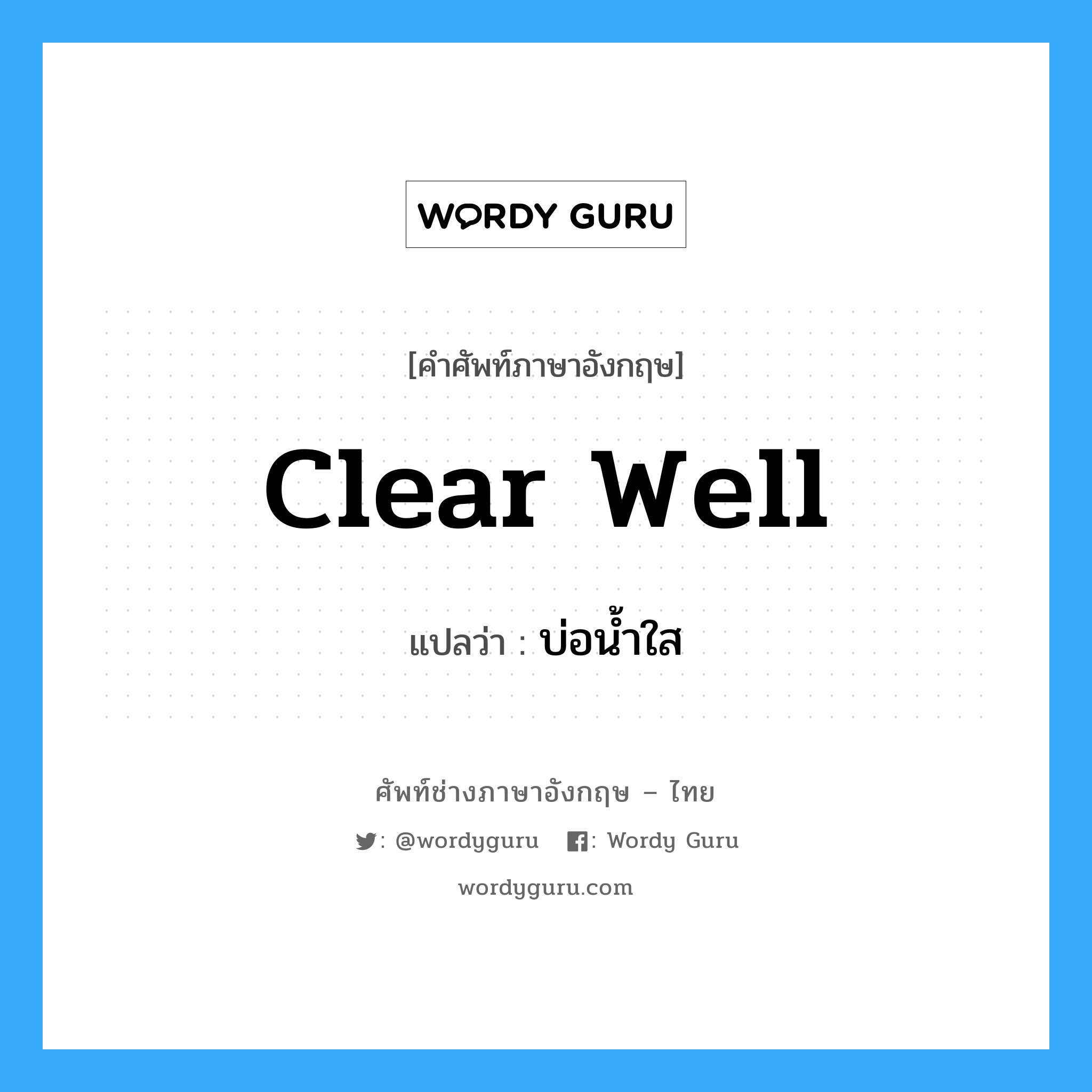 clear well แปลว่า?, คำศัพท์ช่างภาษาอังกฤษ - ไทย clear well คำศัพท์ภาษาอังกฤษ clear well แปลว่า บ่อน้ำใส