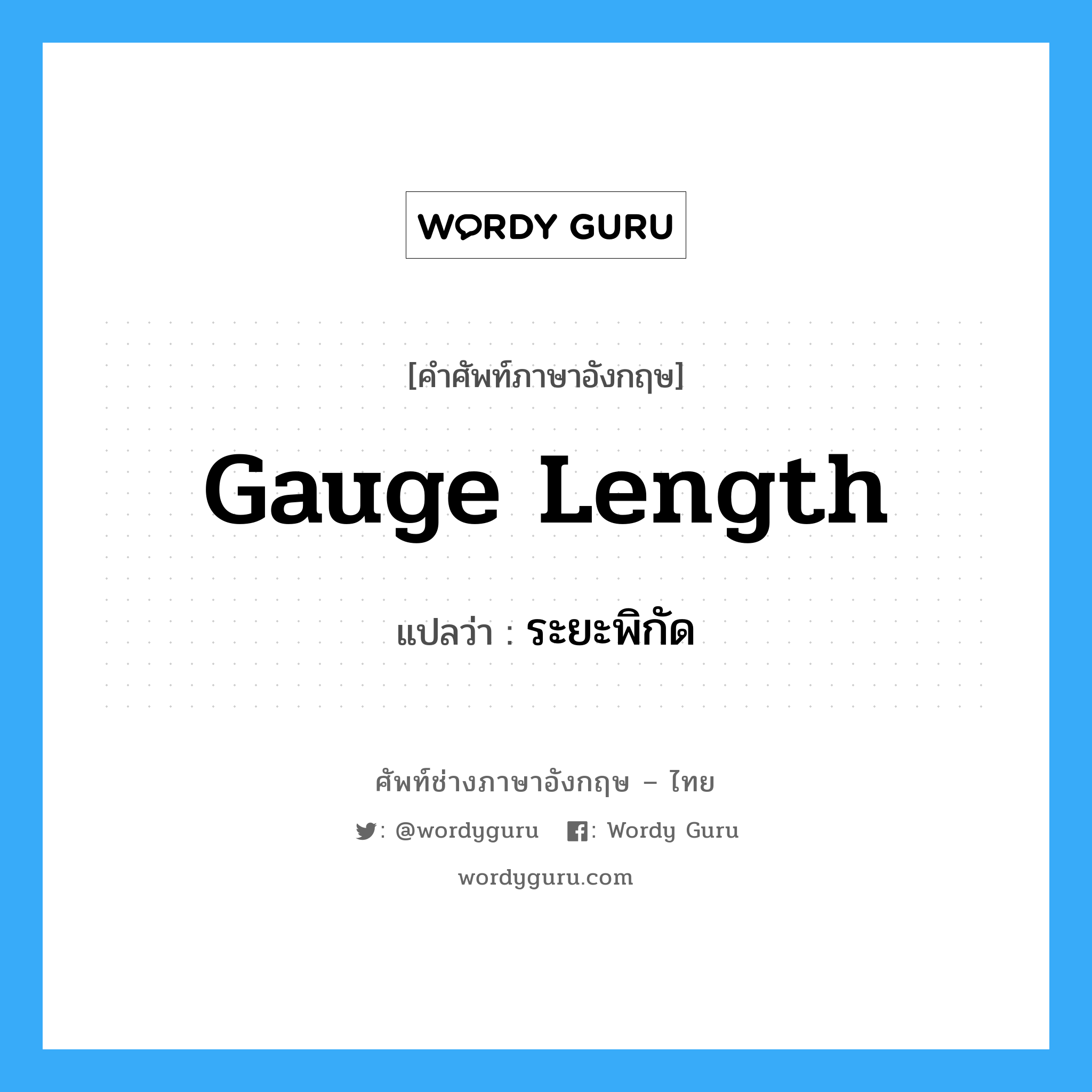 gauge length แปลว่า?, คำศัพท์ช่างภาษาอังกฤษ - ไทย gauge length คำศัพท์ภาษาอังกฤษ gauge length แปลว่า ระยะพิกัด