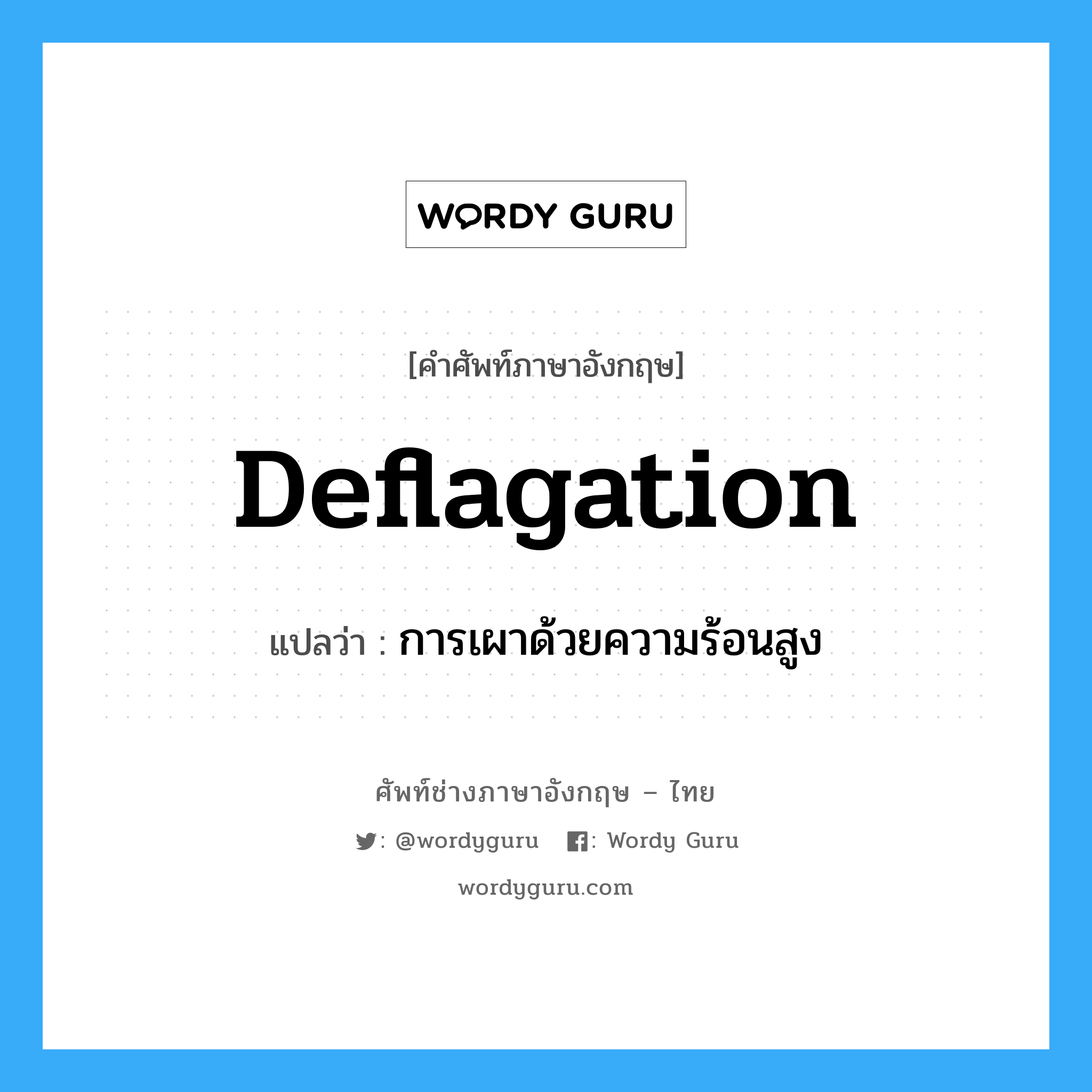 deflagation แปลว่า?, คำศัพท์ช่างภาษาอังกฤษ - ไทย deflagation คำศัพท์ภาษาอังกฤษ deflagation แปลว่า การเผาด้วยความร้อนสูง
