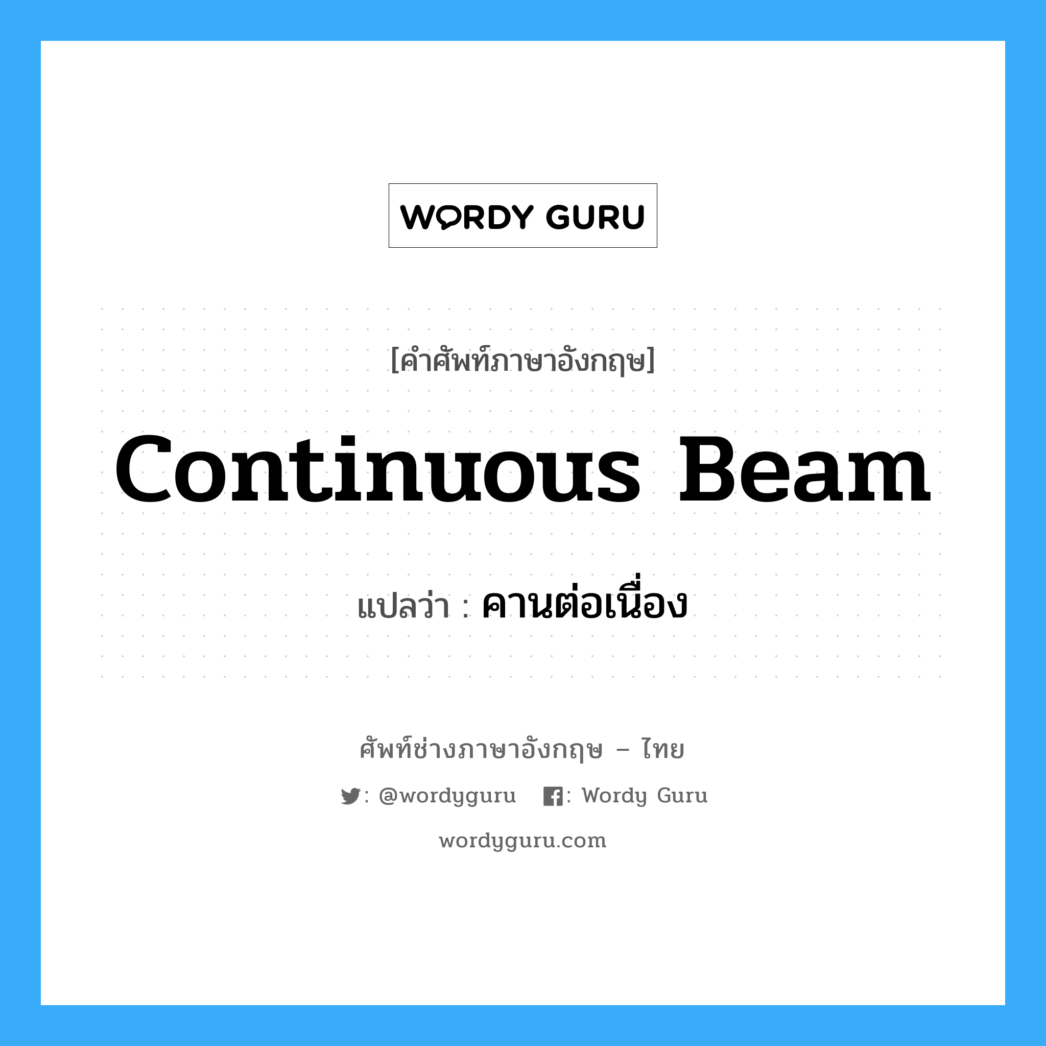 continuous beam แปลว่า?, คำศัพท์ช่างภาษาอังกฤษ - ไทย continuous beam คำศัพท์ภาษาอังกฤษ continuous beam แปลว่า คานต่อเนื่อง