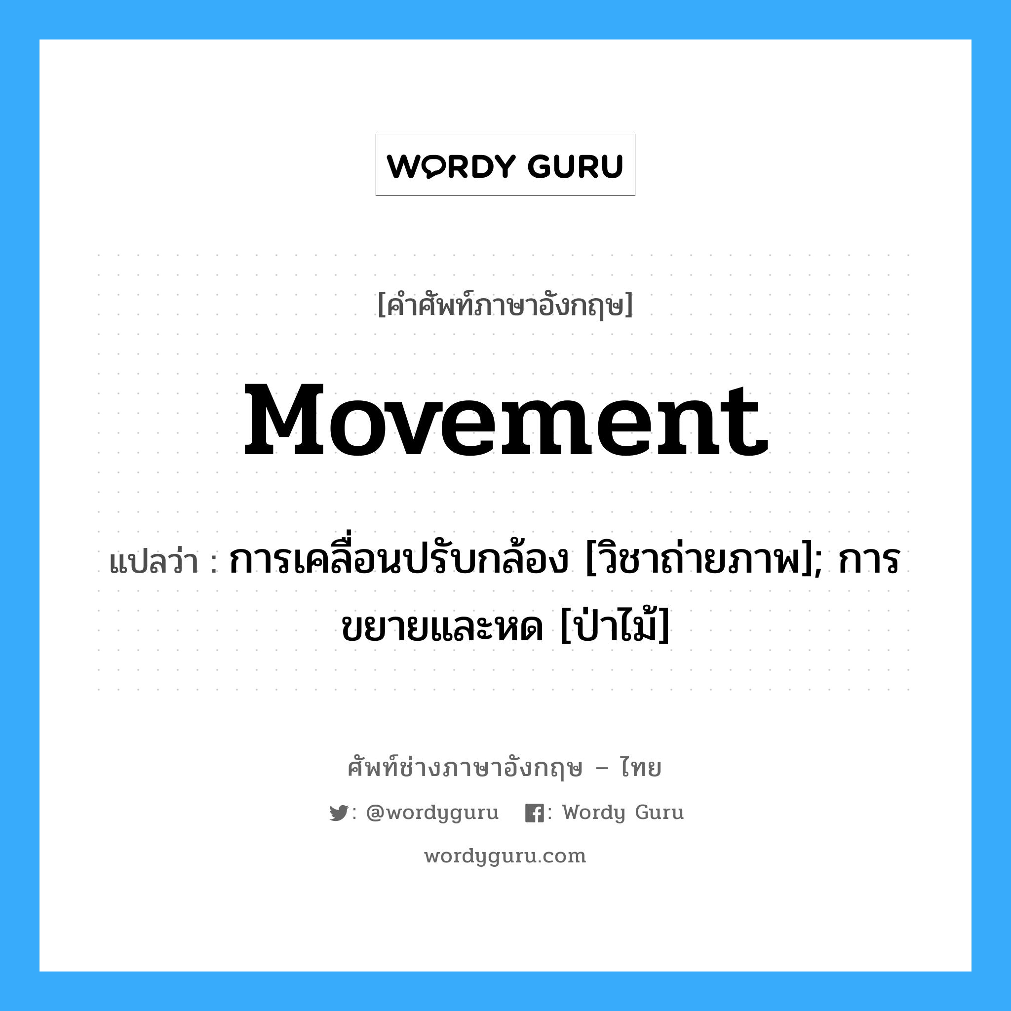 movement แปลว่า?, คำศัพท์ช่างภาษาอังกฤษ - ไทย movement คำศัพท์ภาษาอังกฤษ movement แปลว่า การเคลื่อนปรับกล้อง [วิชาถ่ายภาพ]; การขยายและหด [ป่าไม้]