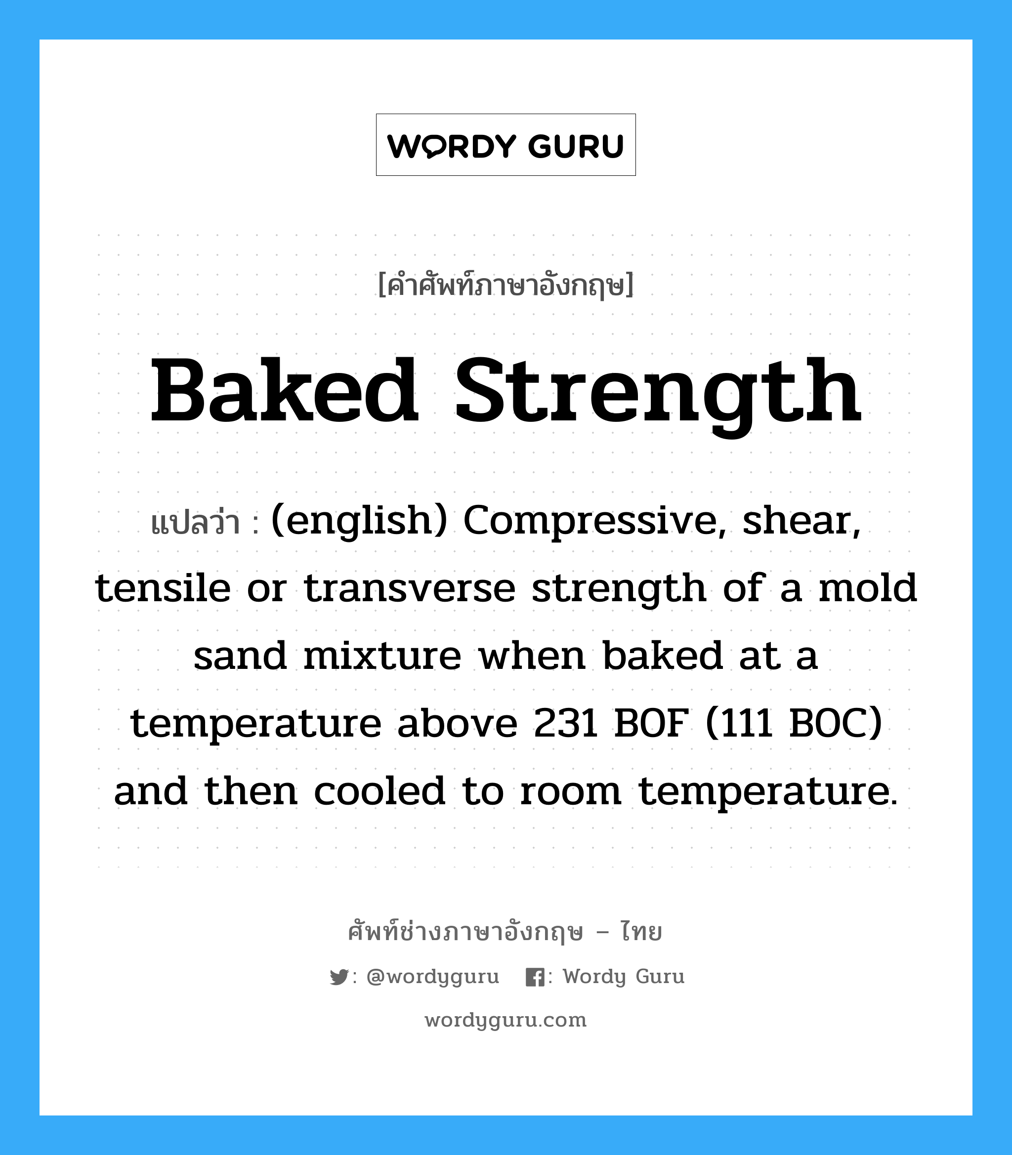 Baked Strength แปลว่า?, คำศัพท์ช่างภาษาอังกฤษ - ไทย Baked Strength คำศัพท์ภาษาอังกฤษ Baked Strength แปลว่า (english) Compressive, shear, tensile or transverse strength of a mold sand mixture when baked at a temperature above 231 B0F (111 B0C) and then cooled to room temperature.