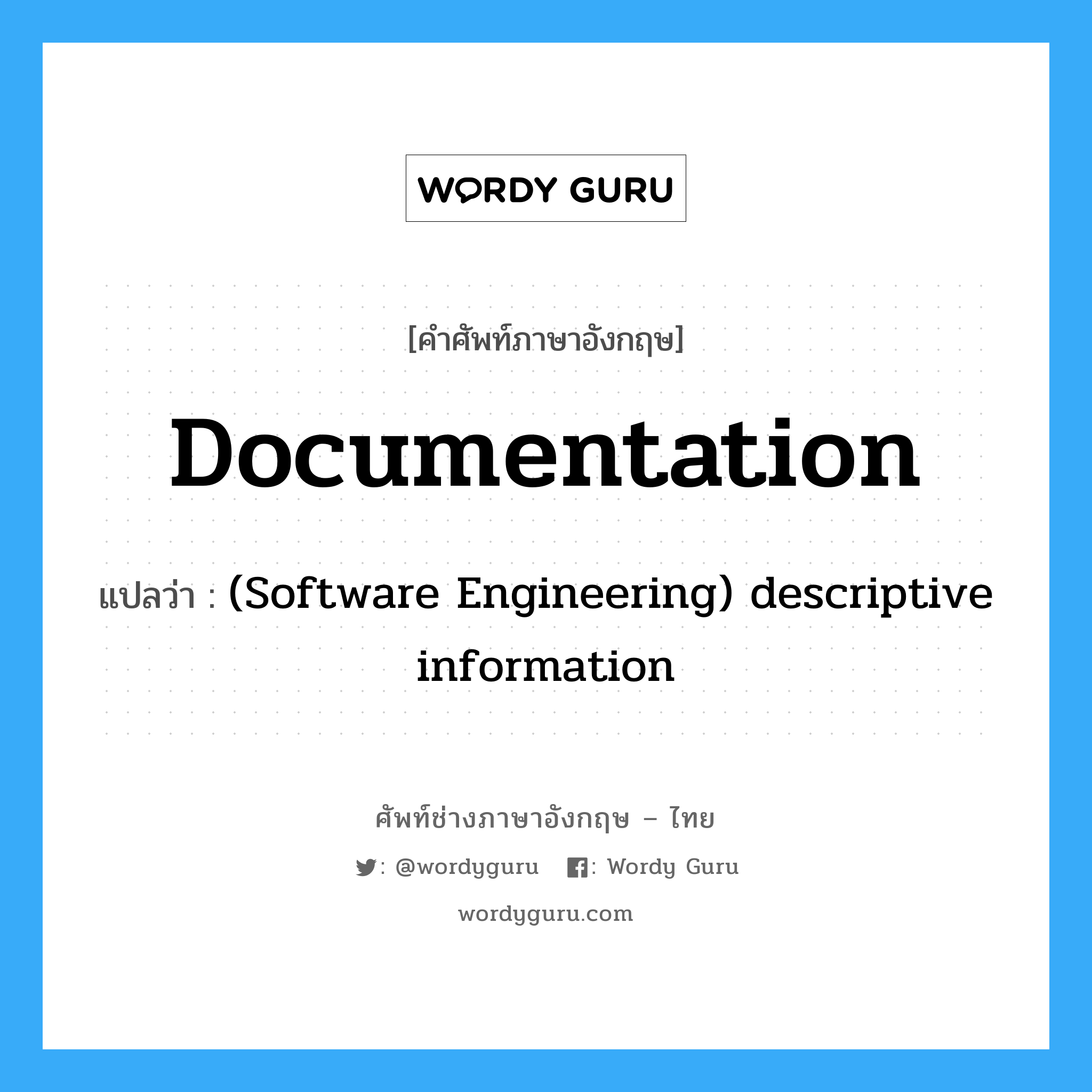 Documentation แปลว่า?, คำศัพท์ช่างภาษาอังกฤษ - ไทย Documentation คำศัพท์ภาษาอังกฤษ Documentation แปลว่า (Software Engineering) descriptive information