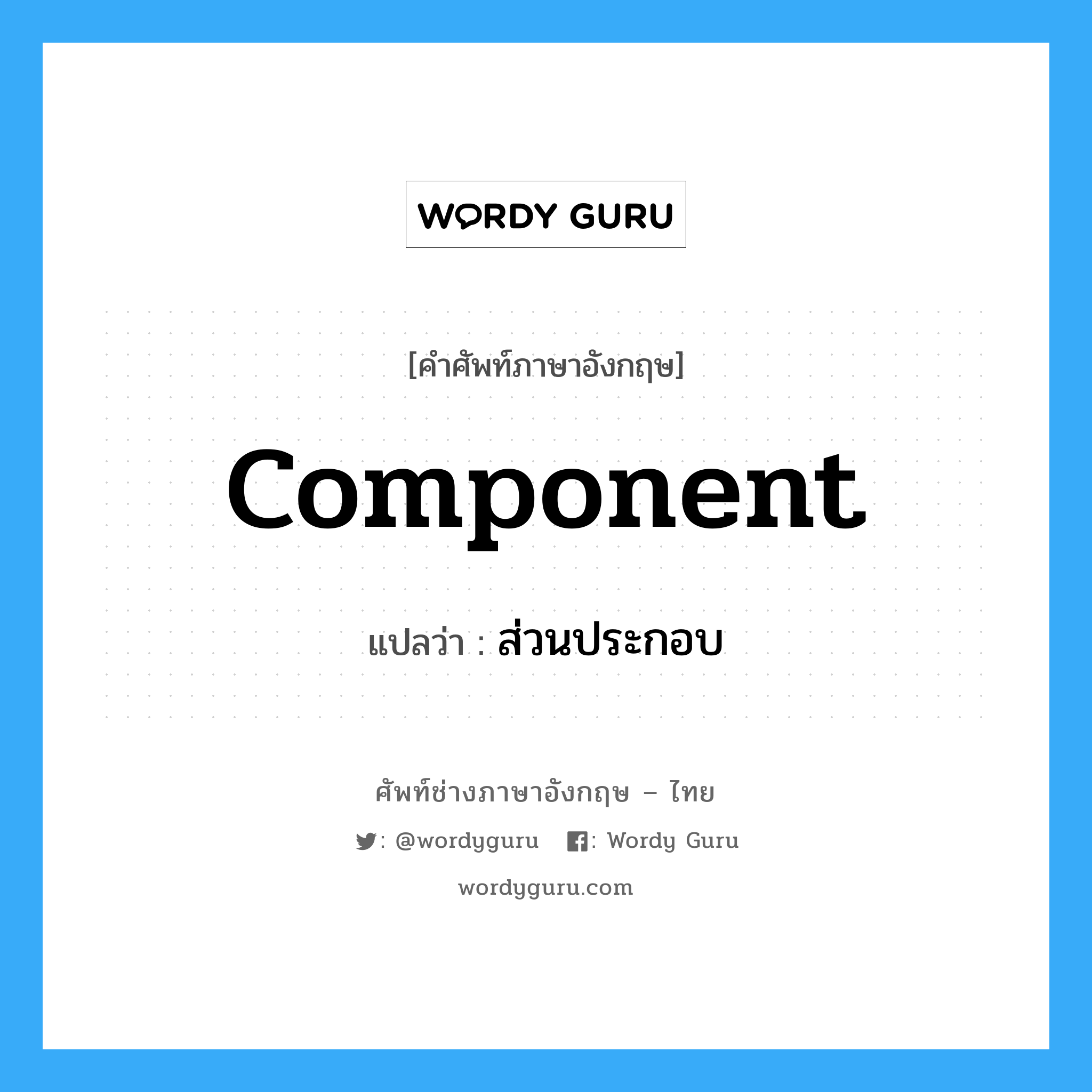 component แปลว่า?, คำศัพท์ช่างภาษาอังกฤษ - ไทย component คำศัพท์ภาษาอังกฤษ component แปลว่า ส่วนประกอบ