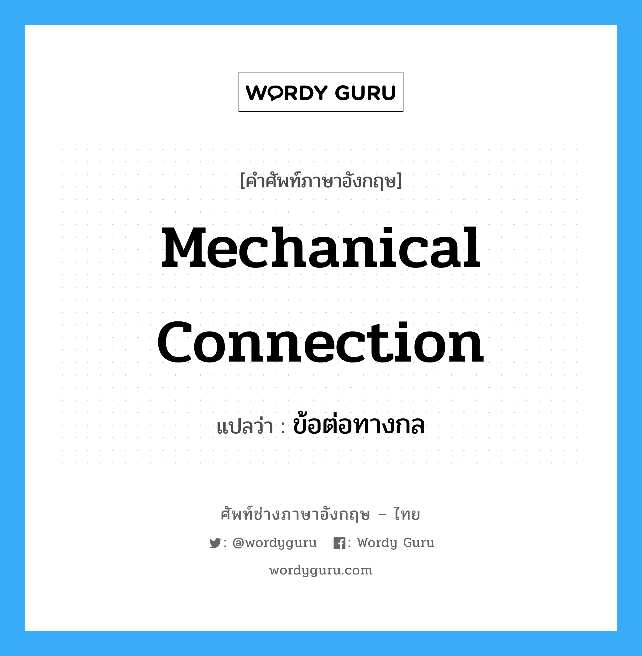 mechanical connection แปลว่า?, คำศัพท์ช่างภาษาอังกฤษ - ไทย mechanical connection คำศัพท์ภาษาอังกฤษ mechanical connection แปลว่า ข้อต่อทางกล