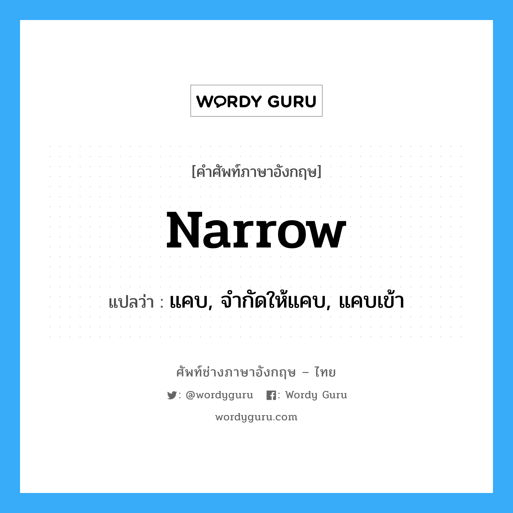 narrow แปลว่า?, คำศัพท์ช่างภาษาอังกฤษ - ไทย narrow คำศัพท์ภาษาอังกฤษ narrow แปลว่า แคบ, จำกัดให้แคบ, แคบเข้า