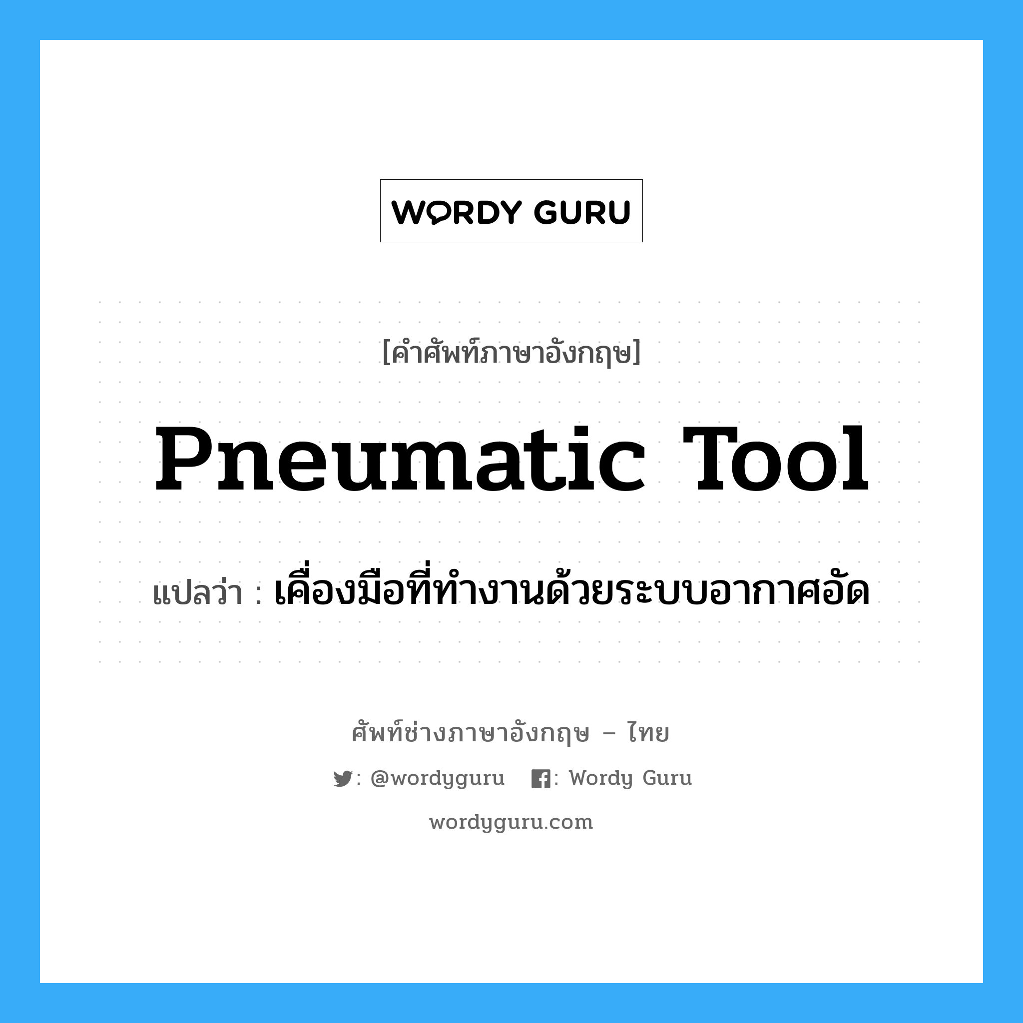 pneumatic tool แปลว่า?, คำศัพท์ช่างภาษาอังกฤษ - ไทย pneumatic tool คำศัพท์ภาษาอังกฤษ pneumatic tool แปลว่า เคื่องมือที่ทำงานด้วยระบบอากาศอัด