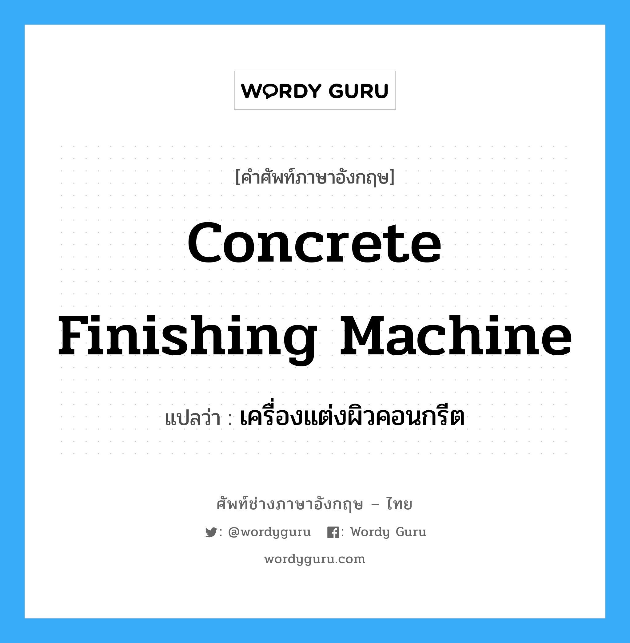 concrete finishing machine แปลว่า?, คำศัพท์ช่างภาษาอังกฤษ - ไทย concrete finishing machine คำศัพท์ภาษาอังกฤษ concrete finishing machine แปลว่า เครื่องแต่งผิวคอนกรีต