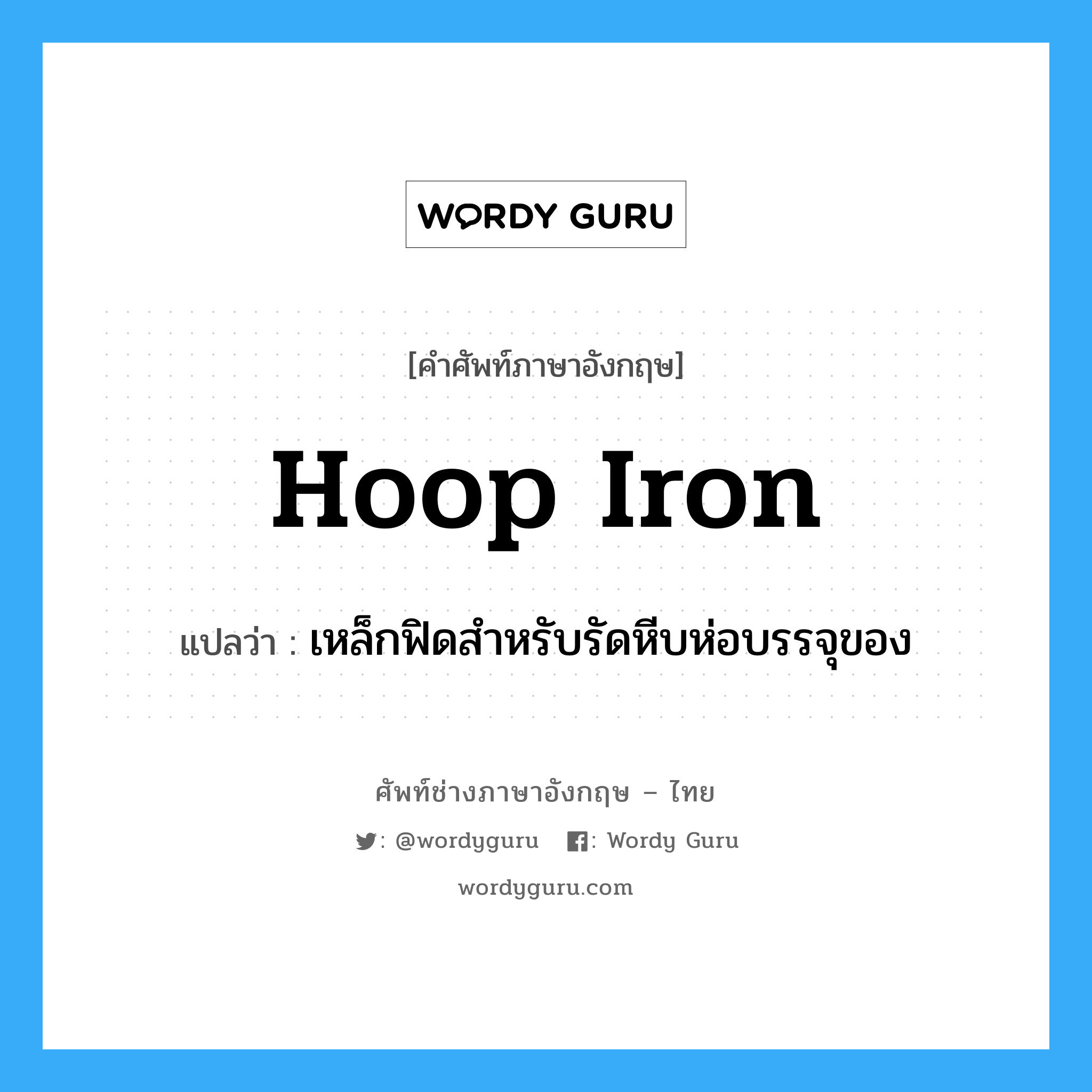hoop iron แปลว่า?, คำศัพท์ช่างภาษาอังกฤษ - ไทย hoop iron คำศัพท์ภาษาอังกฤษ hoop iron แปลว่า เหล็กฟิดสำหรับรัดหีบห่อบรรจุของ