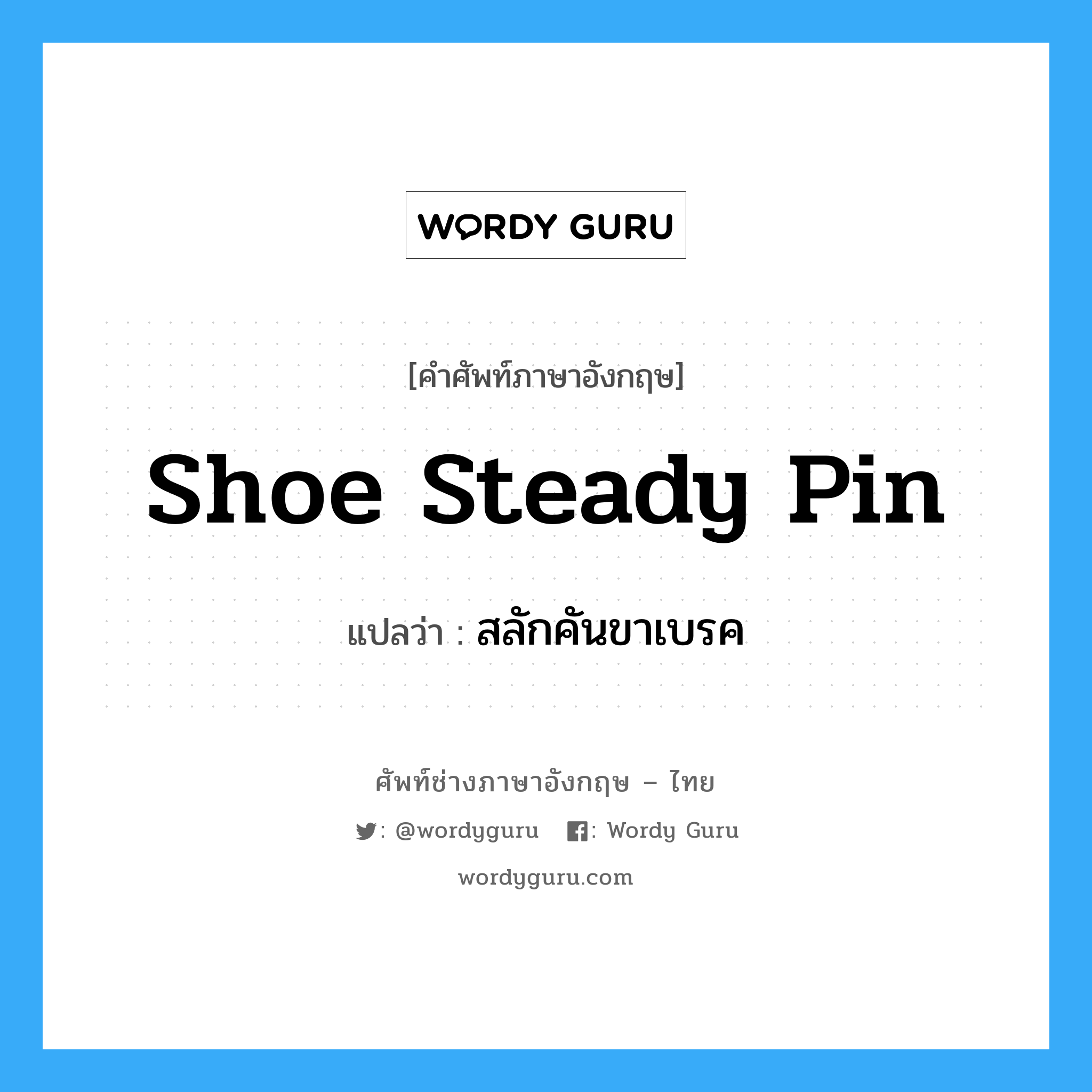 shoe steady pin แปลว่า?, คำศัพท์ช่างภาษาอังกฤษ - ไทย shoe steady pin คำศัพท์ภาษาอังกฤษ shoe steady pin แปลว่า สลักคันขาเบรค