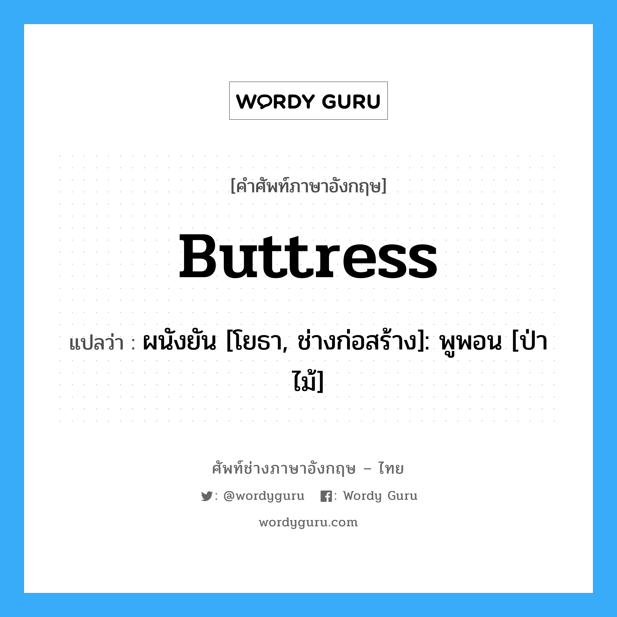 buttress แปลว่า?, คำศัพท์ช่างภาษาอังกฤษ - ไทย buttress คำศัพท์ภาษาอังกฤษ buttress แปลว่า ผนังยัน [โยธา, ช่างก่อสร้าง]: พูพอน [ป่าไม้]