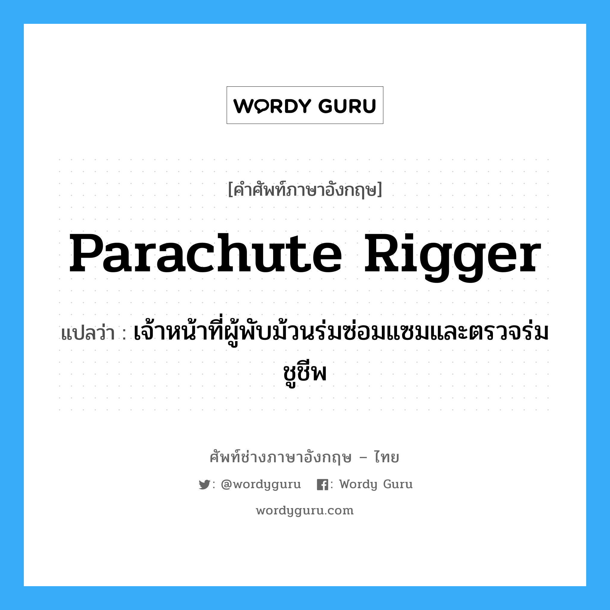 parachute rigger แปลว่า?, คำศัพท์ช่างภาษาอังกฤษ - ไทย parachute rigger คำศัพท์ภาษาอังกฤษ parachute rigger แปลว่า เจ้าหน้าที่ผู้พับม้วนร่มซ่อมแซมและตรวจร่มชูชีพ