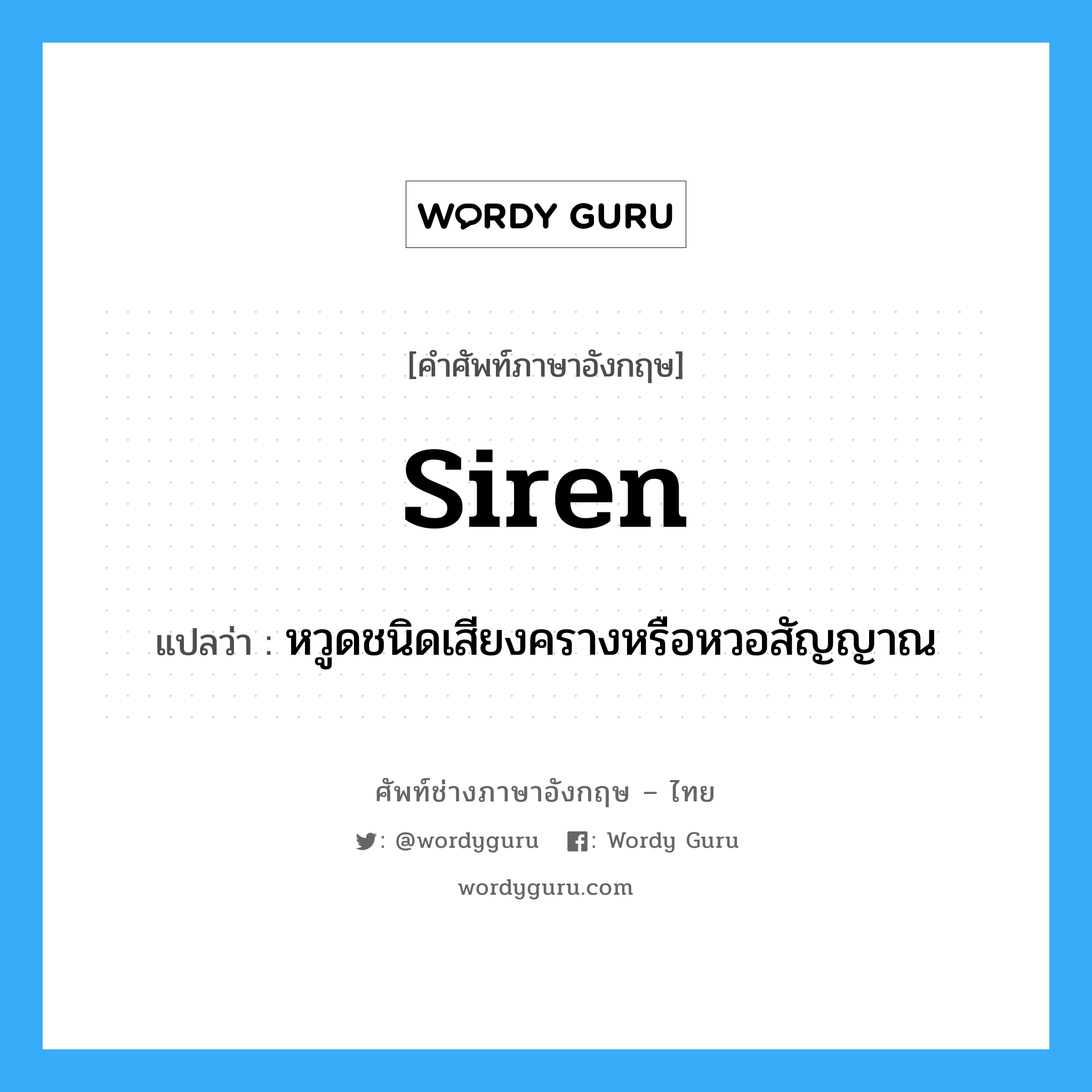siren แปลว่า?, คำศัพท์ช่างภาษาอังกฤษ - ไทย siren คำศัพท์ภาษาอังกฤษ siren แปลว่า หวูดชนิดเสียงครางหรือหวอสัญญาณ