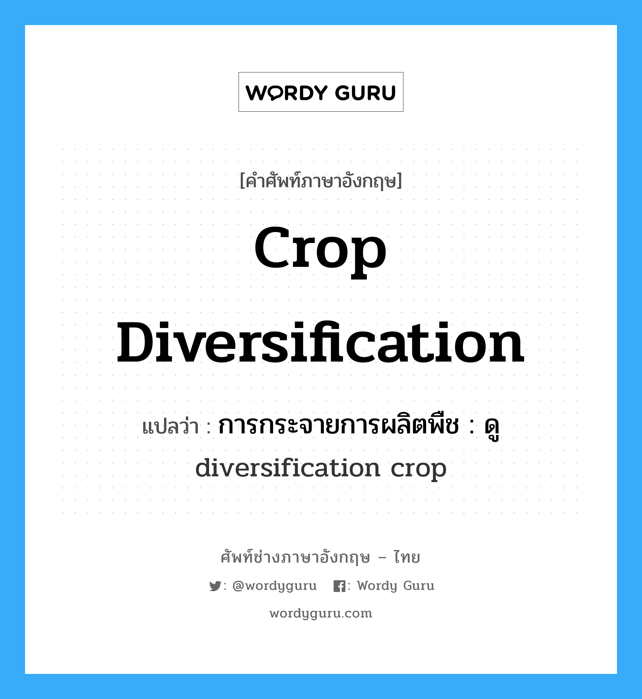crop diversification แปลว่า?, คำศัพท์ช่างภาษาอังกฤษ - ไทย crop diversification คำศัพท์ภาษาอังกฤษ crop diversification แปลว่า การกระจายการผลิตพืช : ดู diversification crop