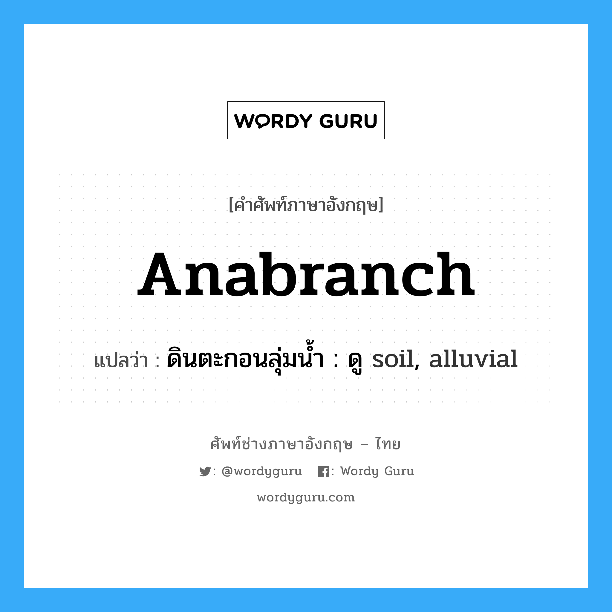 anabranch แปลว่า?, คำศัพท์ช่างภาษาอังกฤษ - ไทย anabranch คำศัพท์ภาษาอังกฤษ anabranch แปลว่า ดินตะกอนลุ่มน้ำ : ดู soil, alluvial