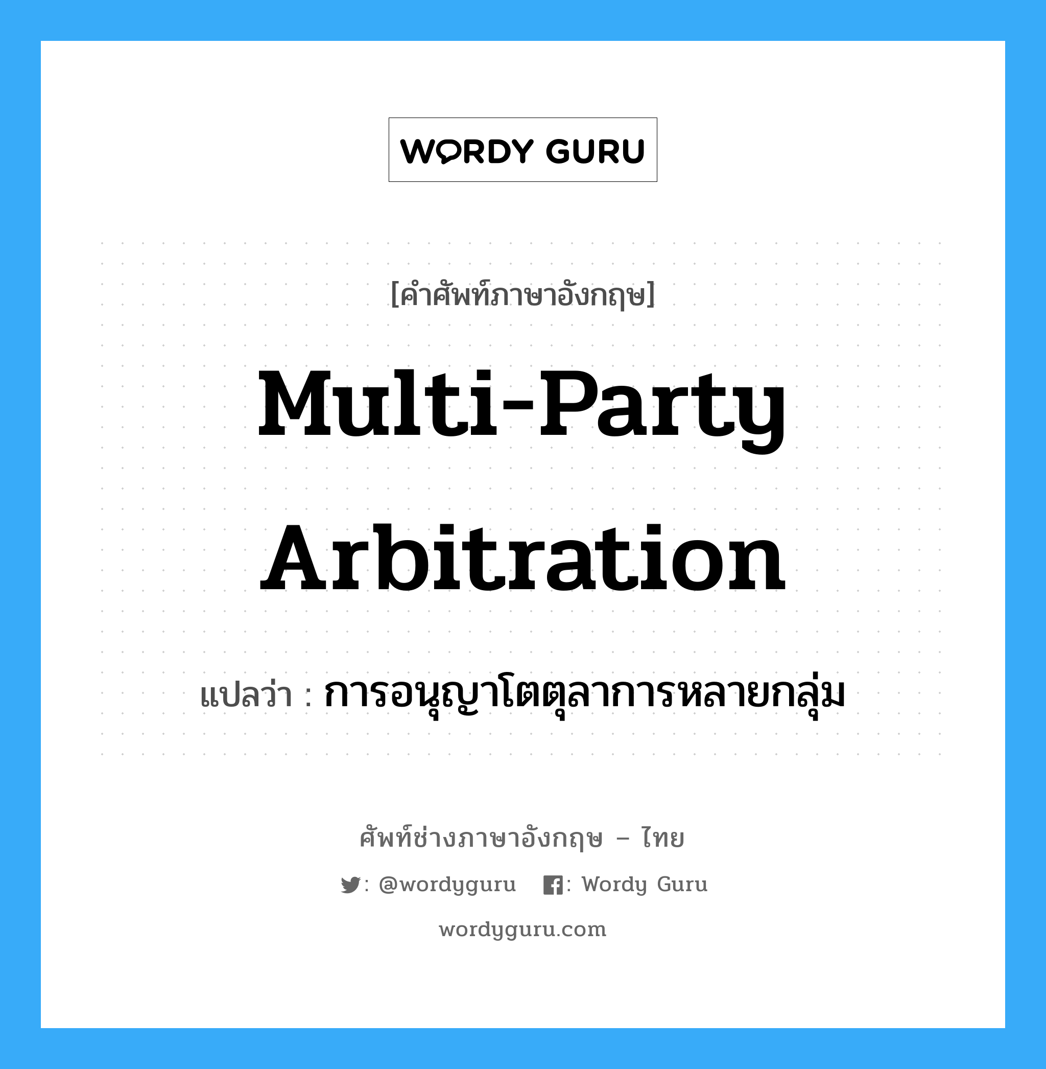Multi-Party Arbitration แปลว่า?, คำศัพท์ช่างภาษาอังกฤษ - ไทย Multi-Party Arbitration คำศัพท์ภาษาอังกฤษ Multi-Party Arbitration แปลว่า การอนุญาโตตุลาการหลายกลุ่ม