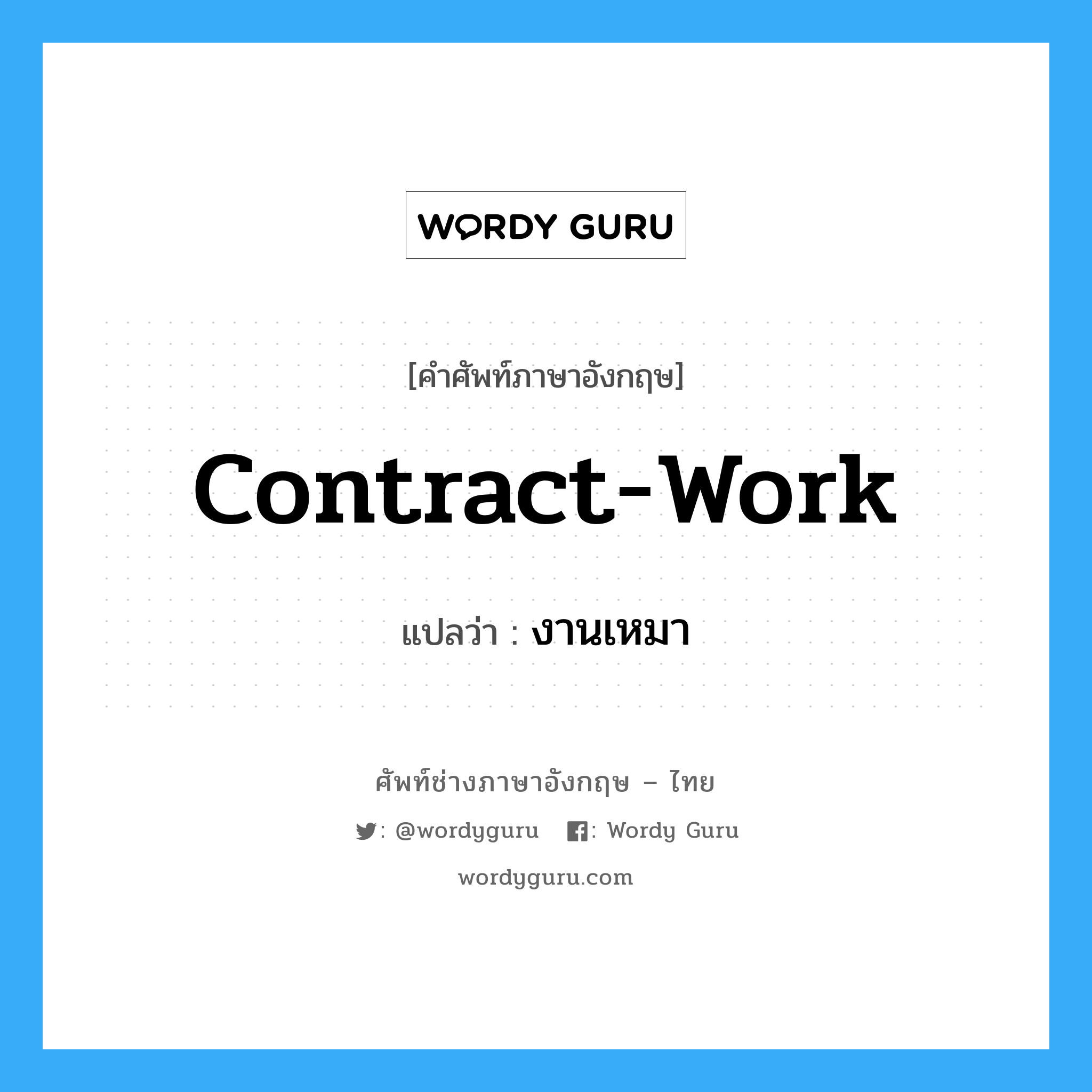 งานเหมา ภาษาอังกฤษ?, คำศัพท์ช่างภาษาอังกฤษ - ไทย งานเหมา คำศัพท์ภาษาอังกฤษ งานเหมา แปลว่า contract-work