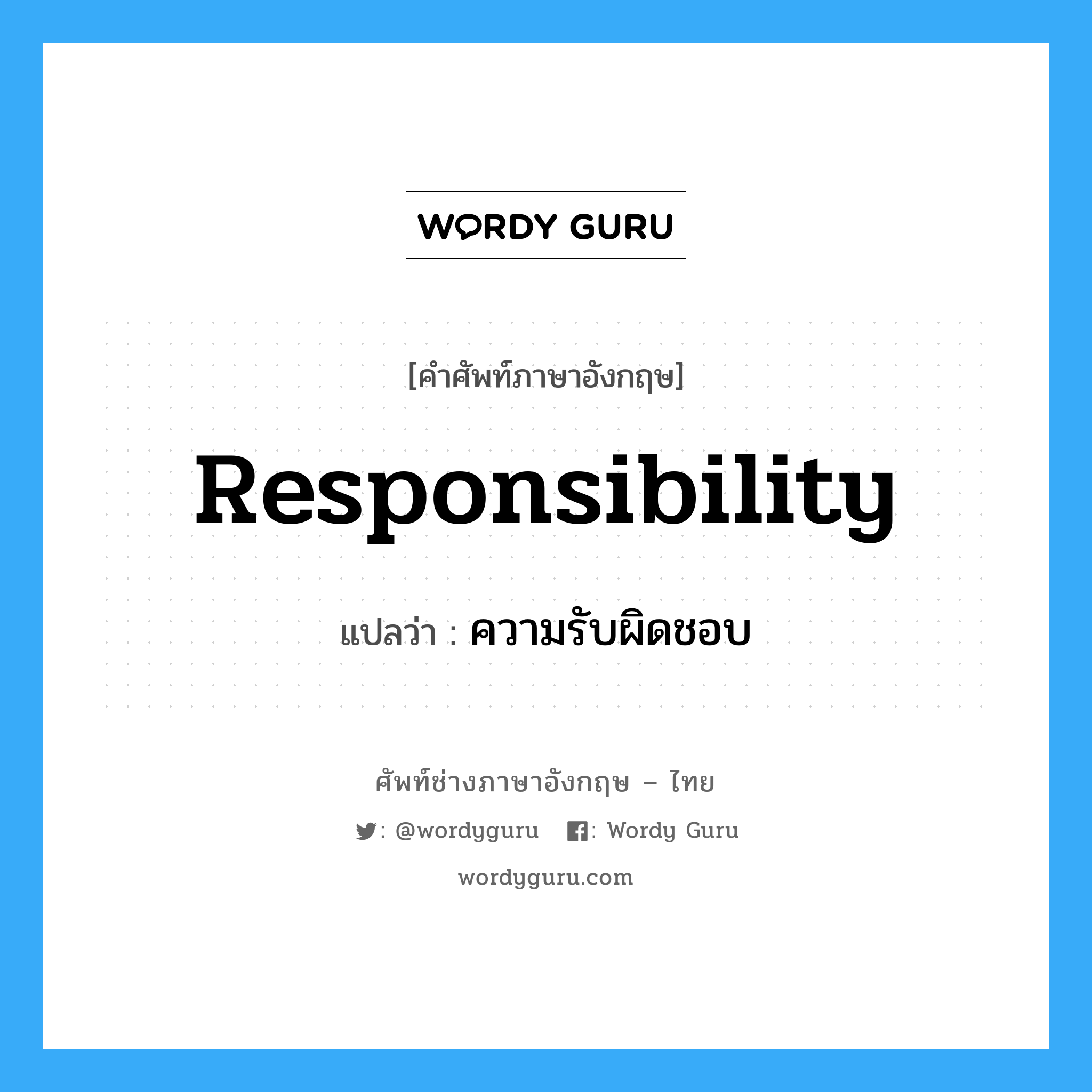 responsibility แปลว่า?, คำศัพท์ช่างภาษาอังกฤษ - ไทย responsibility คำศัพท์ภาษาอังกฤษ responsibility แปลว่า ความรับผิดชอบ