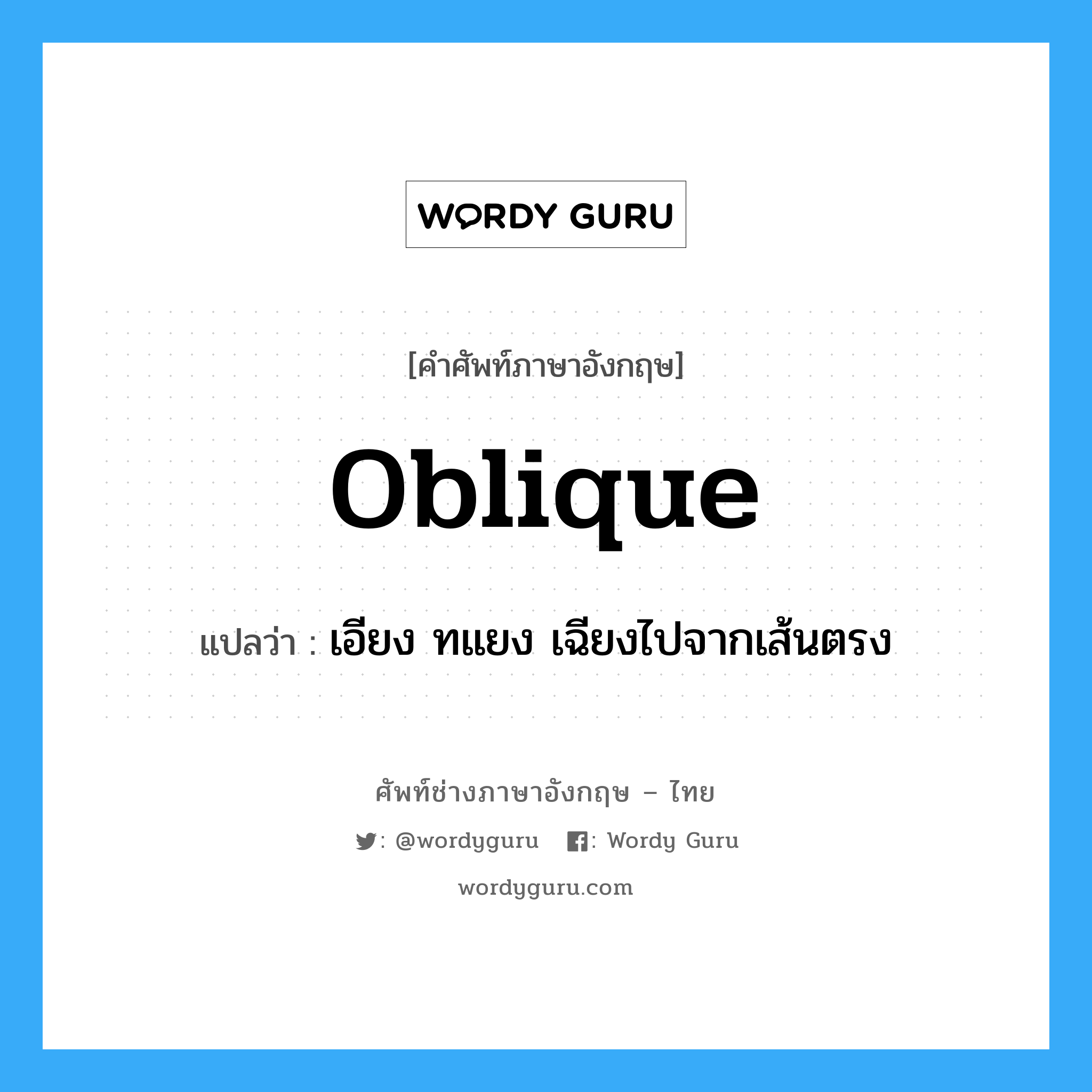 oblique แปลว่า?, คำศัพท์ช่างภาษาอังกฤษ - ไทย oblique คำศัพท์ภาษาอังกฤษ oblique แปลว่า เอียง ทแยง เฉียงไปจากเส้นตรง