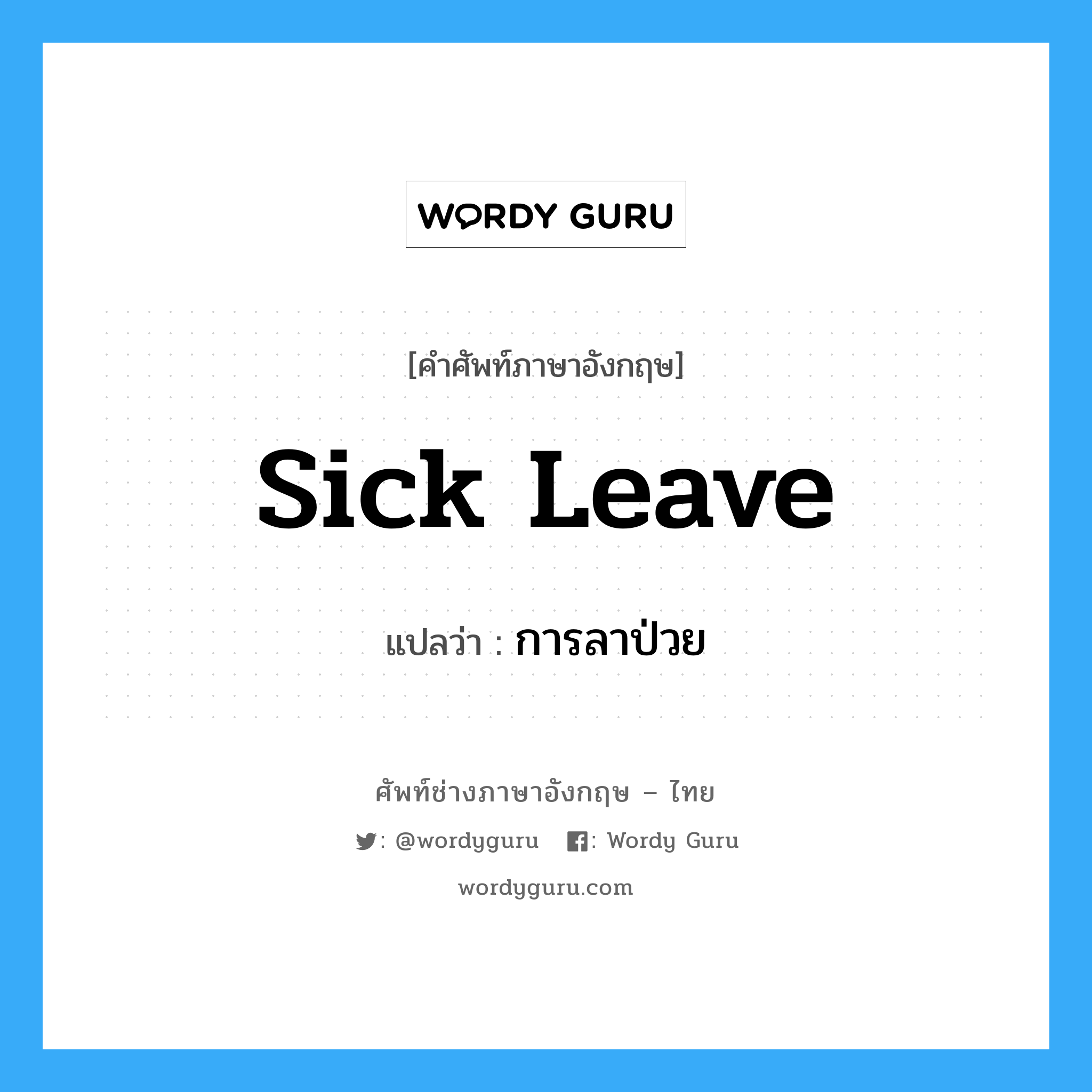 Sick Leave แปลว่า?, คำศัพท์ช่างภาษาอังกฤษ - ไทย Sick Leave คำศัพท์ภาษาอังกฤษ Sick Leave แปลว่า การลาป่วย