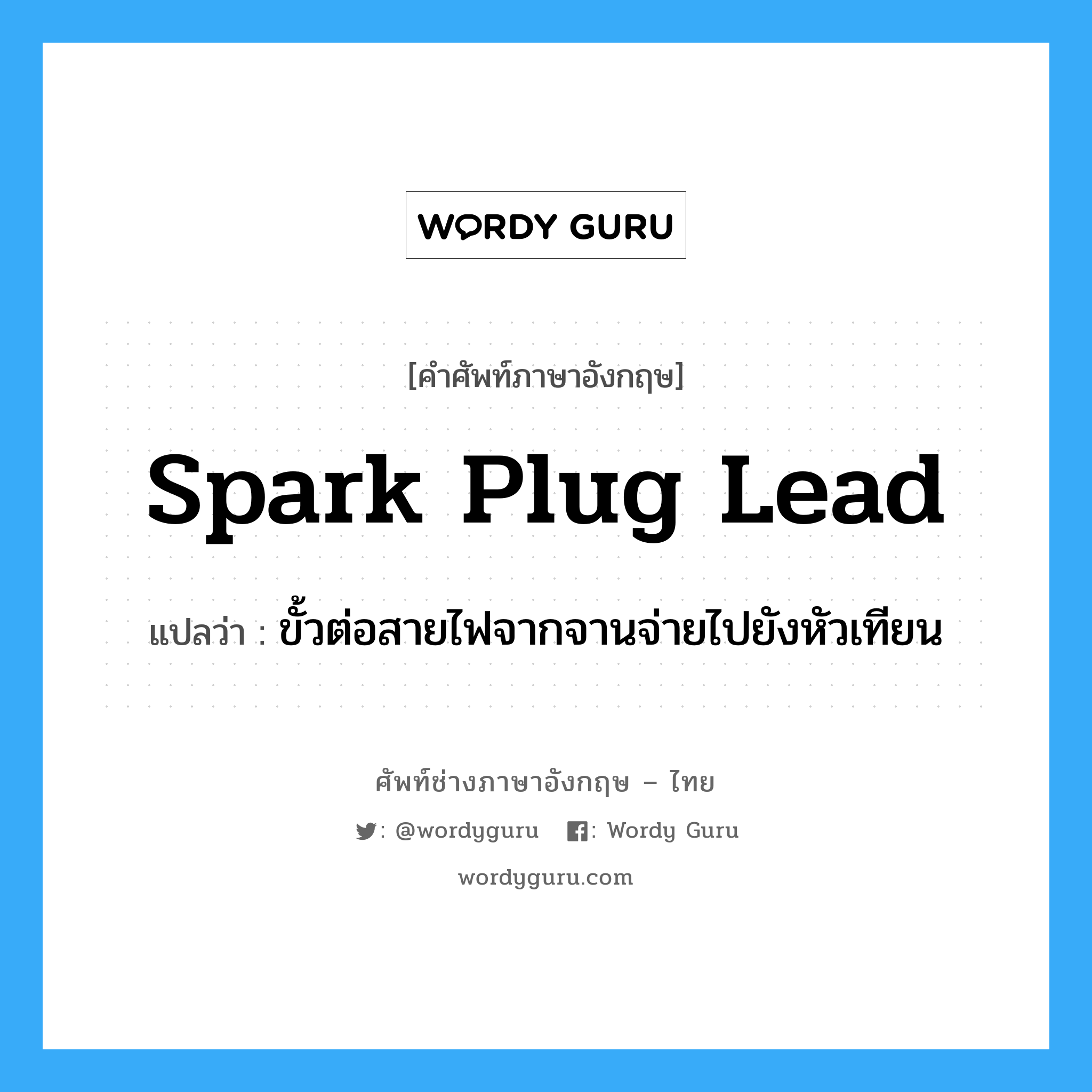 spark plug lead แปลว่า?, คำศัพท์ช่างภาษาอังกฤษ - ไทย spark plug lead คำศัพท์ภาษาอังกฤษ spark plug lead แปลว่า ขั้วต่อสายไฟจากจานจ่ายไปยังหัวเทียน