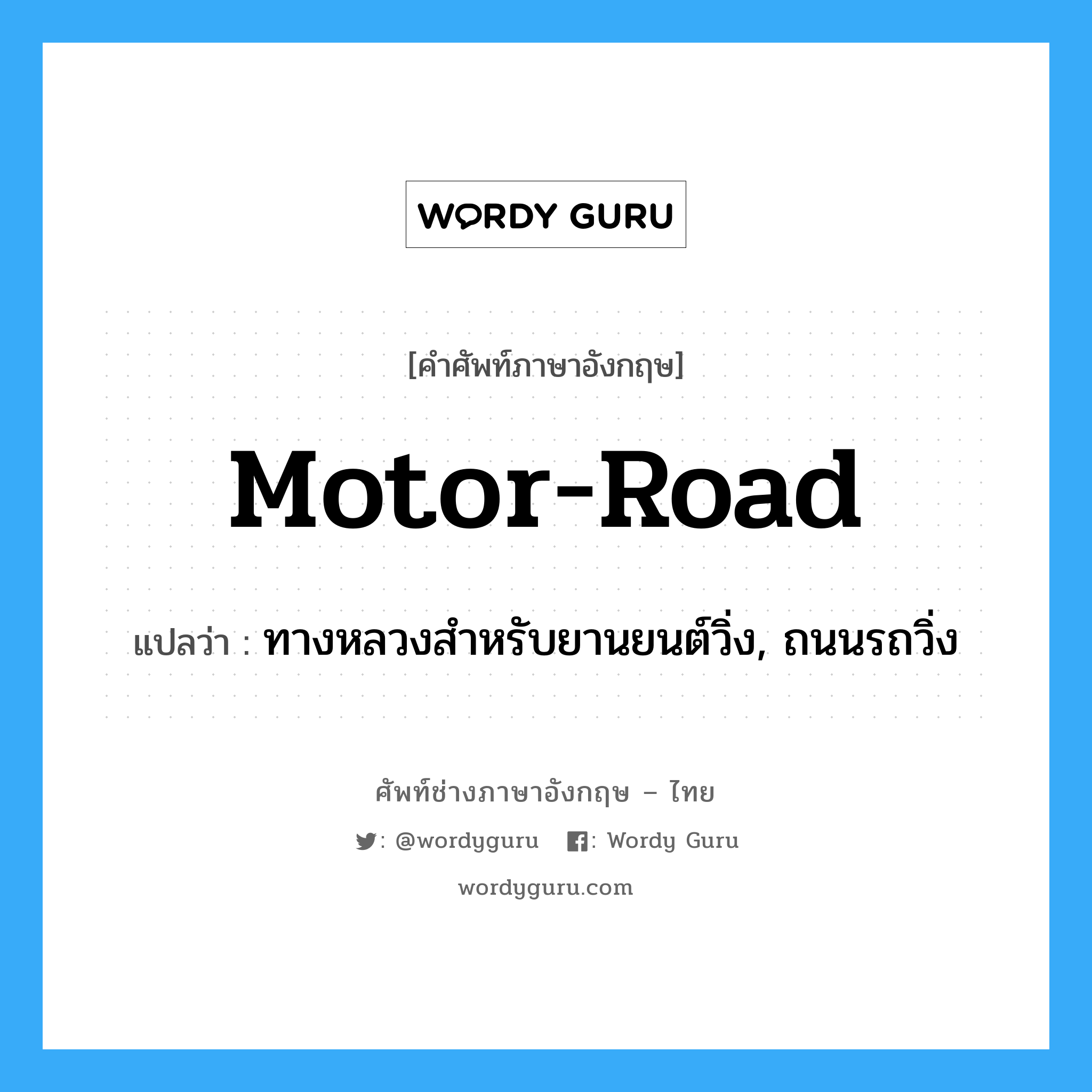 motor-road แปลว่า?, คำศัพท์ช่างภาษาอังกฤษ - ไทย motor-road คำศัพท์ภาษาอังกฤษ motor-road แปลว่า ทางหลวงสำหรับยานยนต์วิ่ง, ถนนรถวิ่ง