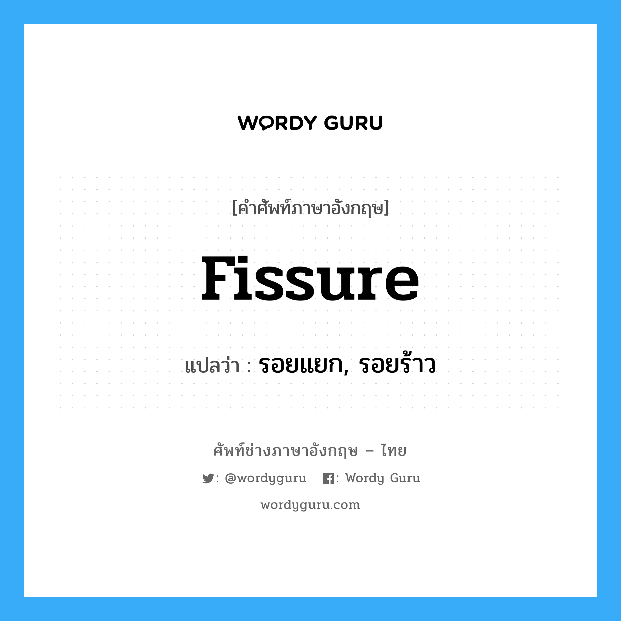 fissure แปลว่า?, คำศัพท์ช่างภาษาอังกฤษ - ไทย fissure คำศัพท์ภาษาอังกฤษ fissure แปลว่า รอยแยก, รอยร้าว