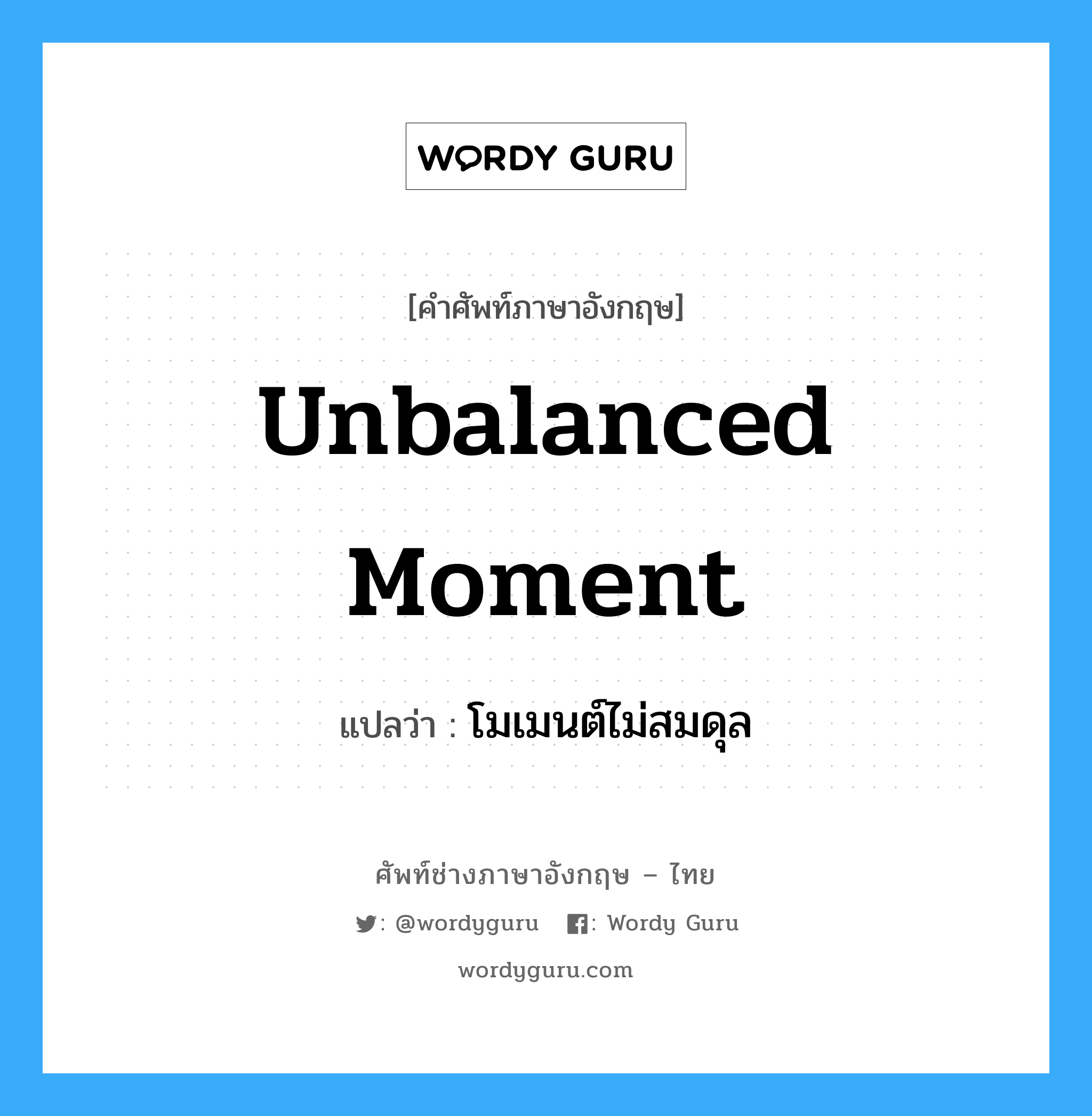 unbalanced moment แปลว่า?, คำศัพท์ช่างภาษาอังกฤษ - ไทย unbalanced moment คำศัพท์ภาษาอังกฤษ unbalanced moment แปลว่า โมเมนต์ไม่สมดุล
