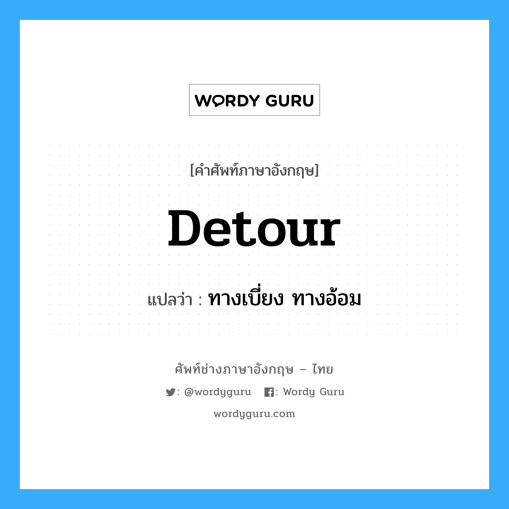 detour แปลว่า?, คำศัพท์ช่างภาษาอังกฤษ - ไทย detour คำศัพท์ภาษาอังกฤษ detour แปลว่า ทางเบี่ยง ทางอ้อม