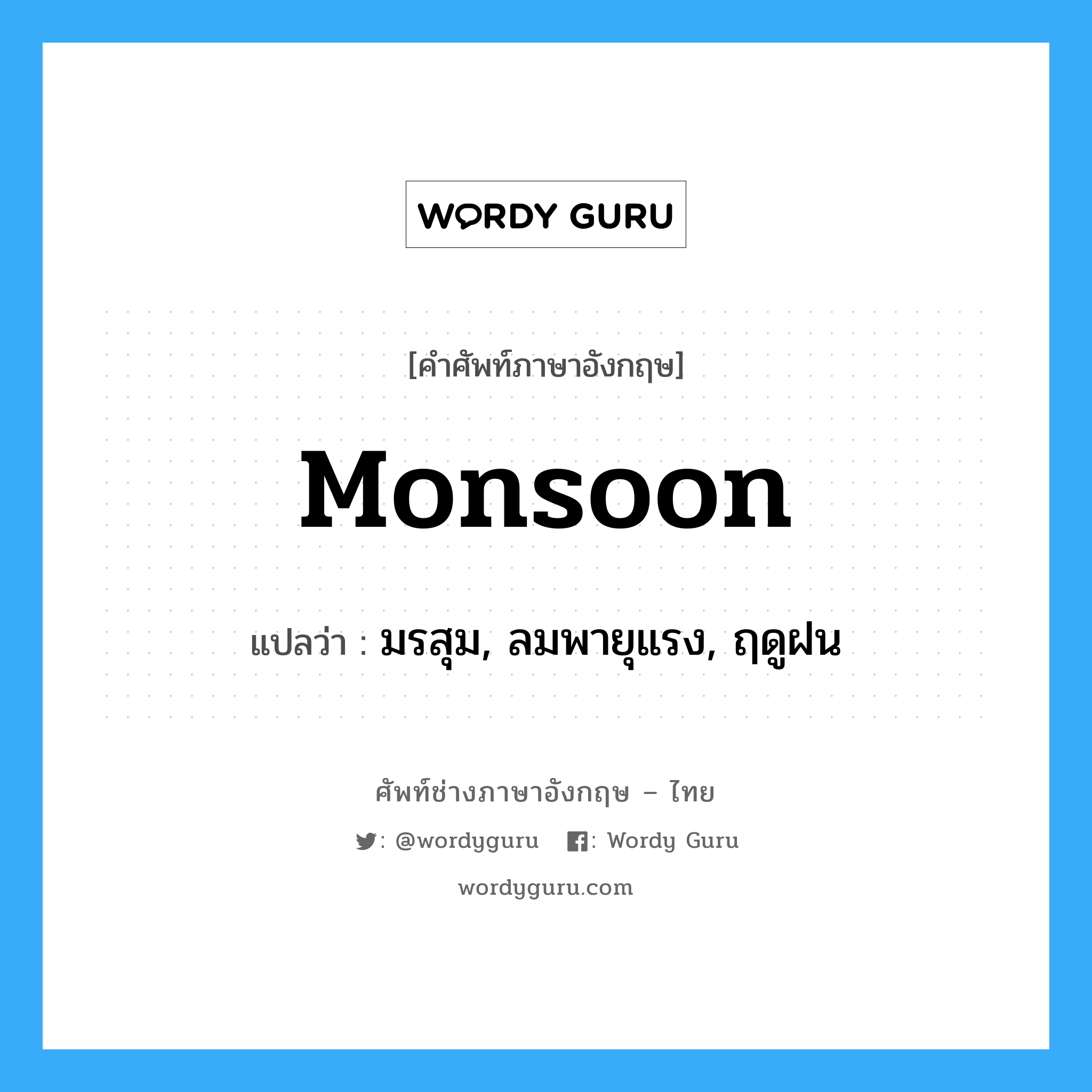 monsoon แปลว่า?, คำศัพท์ช่างภาษาอังกฤษ - ไทย monsoon คำศัพท์ภาษาอังกฤษ monsoon แปลว่า มรสุม, ลมพายุแรง, ฤดูฝน