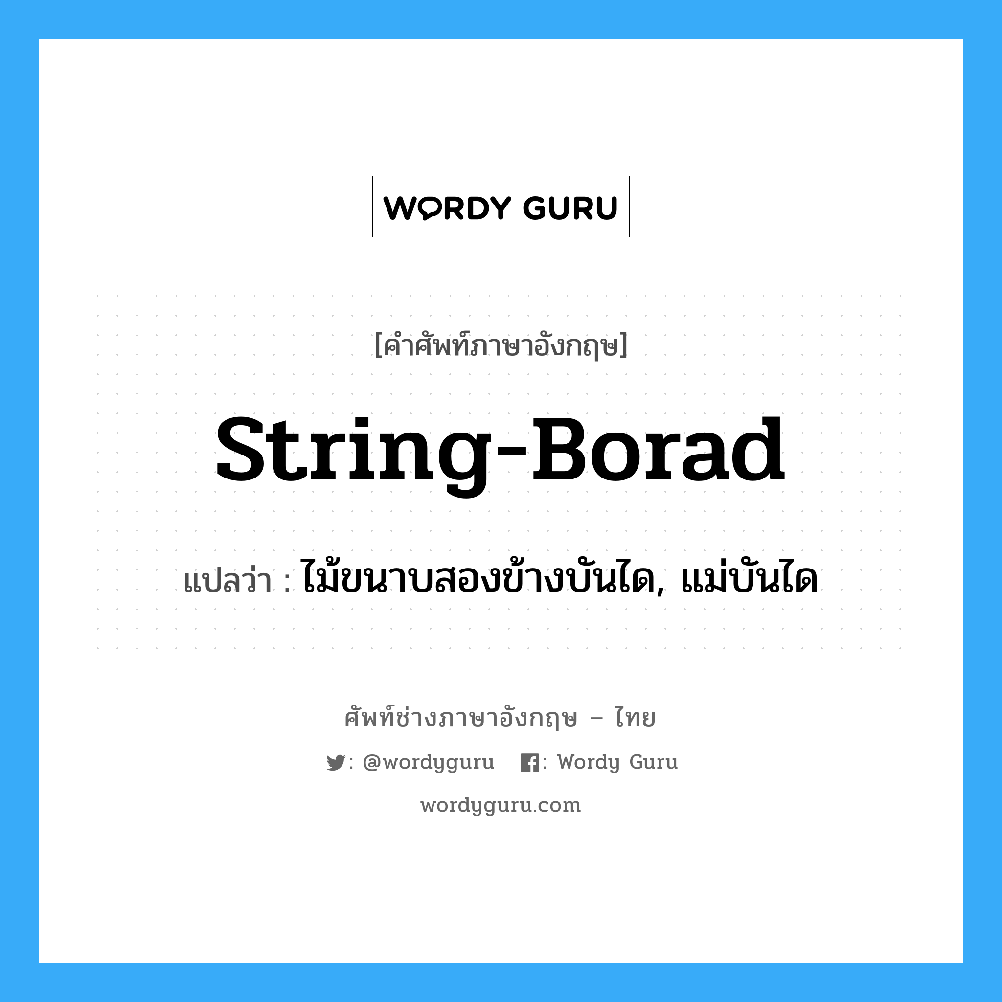 string-borad แปลว่า?, คำศัพท์ช่างภาษาอังกฤษ - ไทย string-borad คำศัพท์ภาษาอังกฤษ string-borad แปลว่า ไม้ขนาบสองข้างบันได, แม่บันได