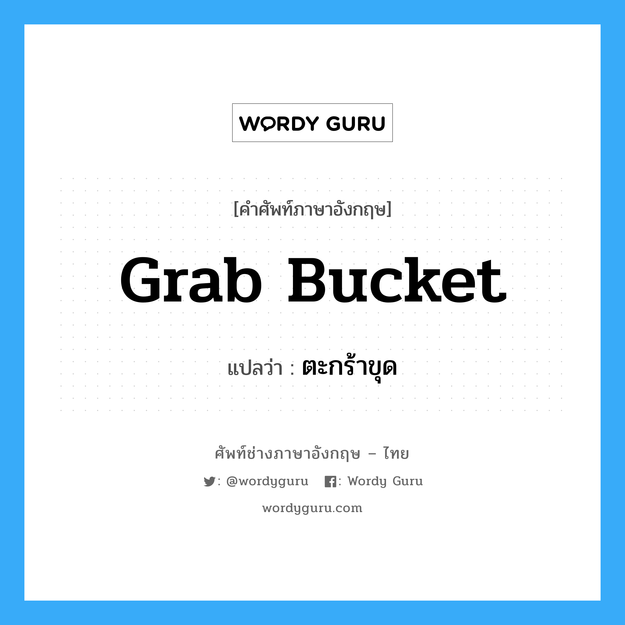 grab bucket แปลว่า?, คำศัพท์ช่างภาษาอังกฤษ - ไทย grab bucket คำศัพท์ภาษาอังกฤษ grab bucket แปลว่า ตะกร้าขุด