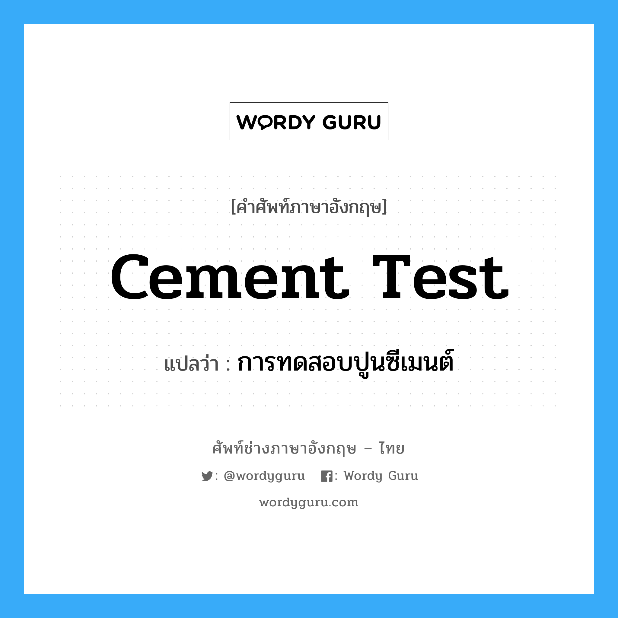 cement test แปลว่า?, คำศัพท์ช่างภาษาอังกฤษ - ไทย cement test คำศัพท์ภาษาอังกฤษ cement test แปลว่า การทดสอบปูนซีเมนต์