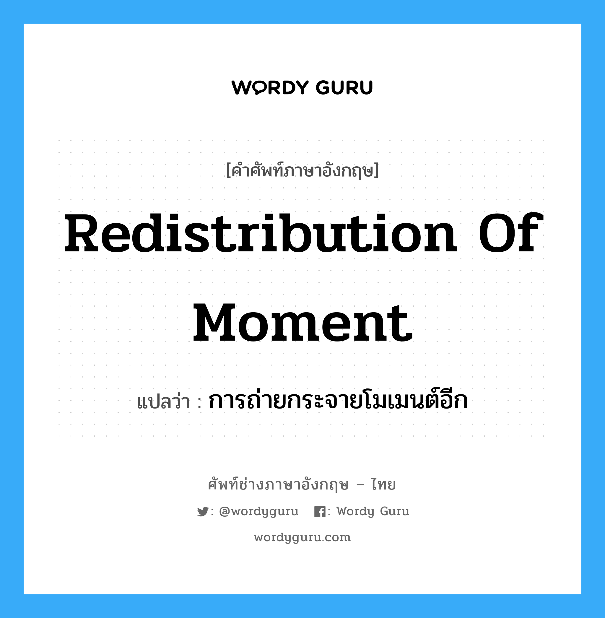 Redistribution of Moment แปลว่า?, คำศัพท์ช่างภาษาอังกฤษ - ไทย Redistribution of Moment คำศัพท์ภาษาอังกฤษ Redistribution of Moment แปลว่า การถ่ายกระจายโมเมนต์อีก