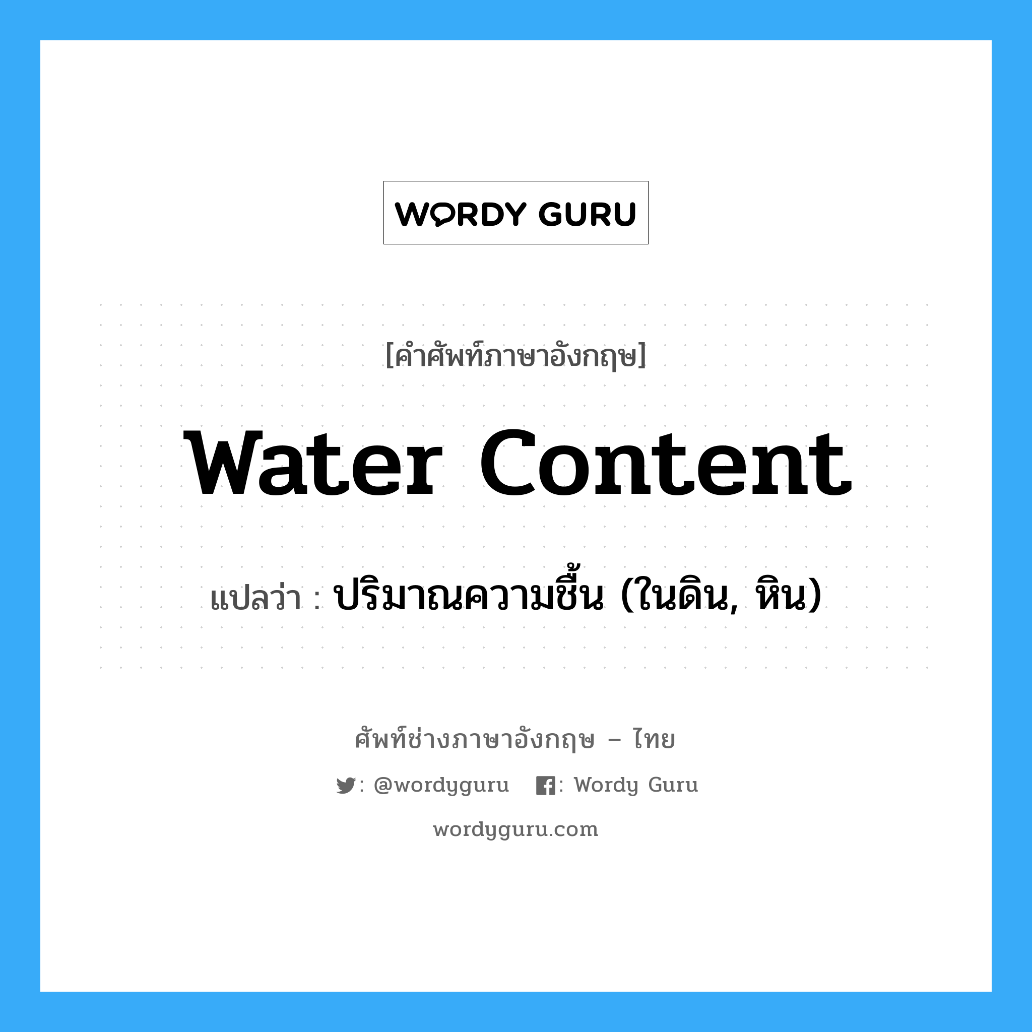 water content แปลว่า?, คำศัพท์ช่างภาษาอังกฤษ - ไทย water content คำศัพท์ภาษาอังกฤษ water content แปลว่า ปริมาณความชื้น (ในดิน, หิน)