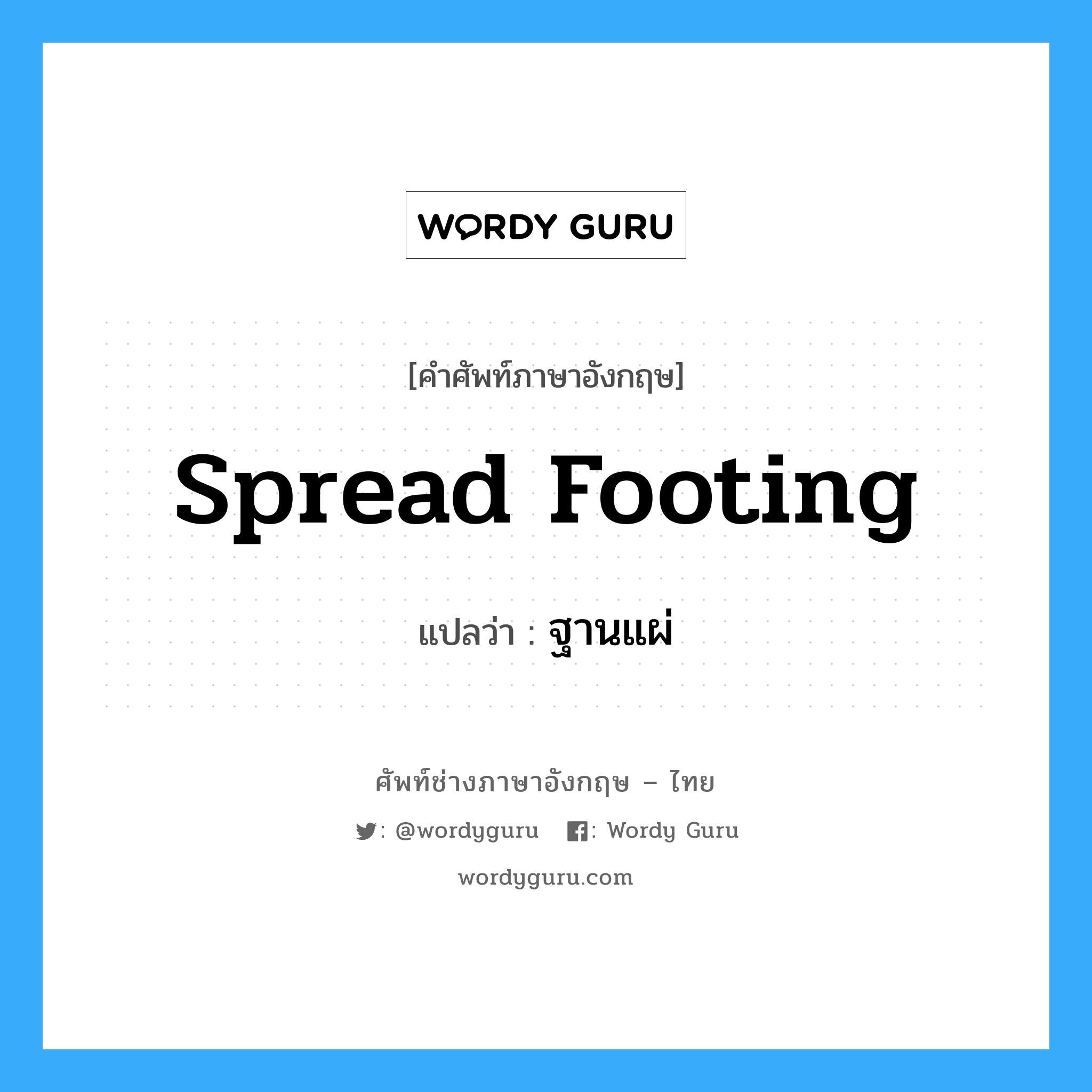 spread footing แปลว่า?, คำศัพท์ช่างภาษาอังกฤษ - ไทย spread footing คำศัพท์ภาษาอังกฤษ spread footing แปลว่า ฐานแผ่