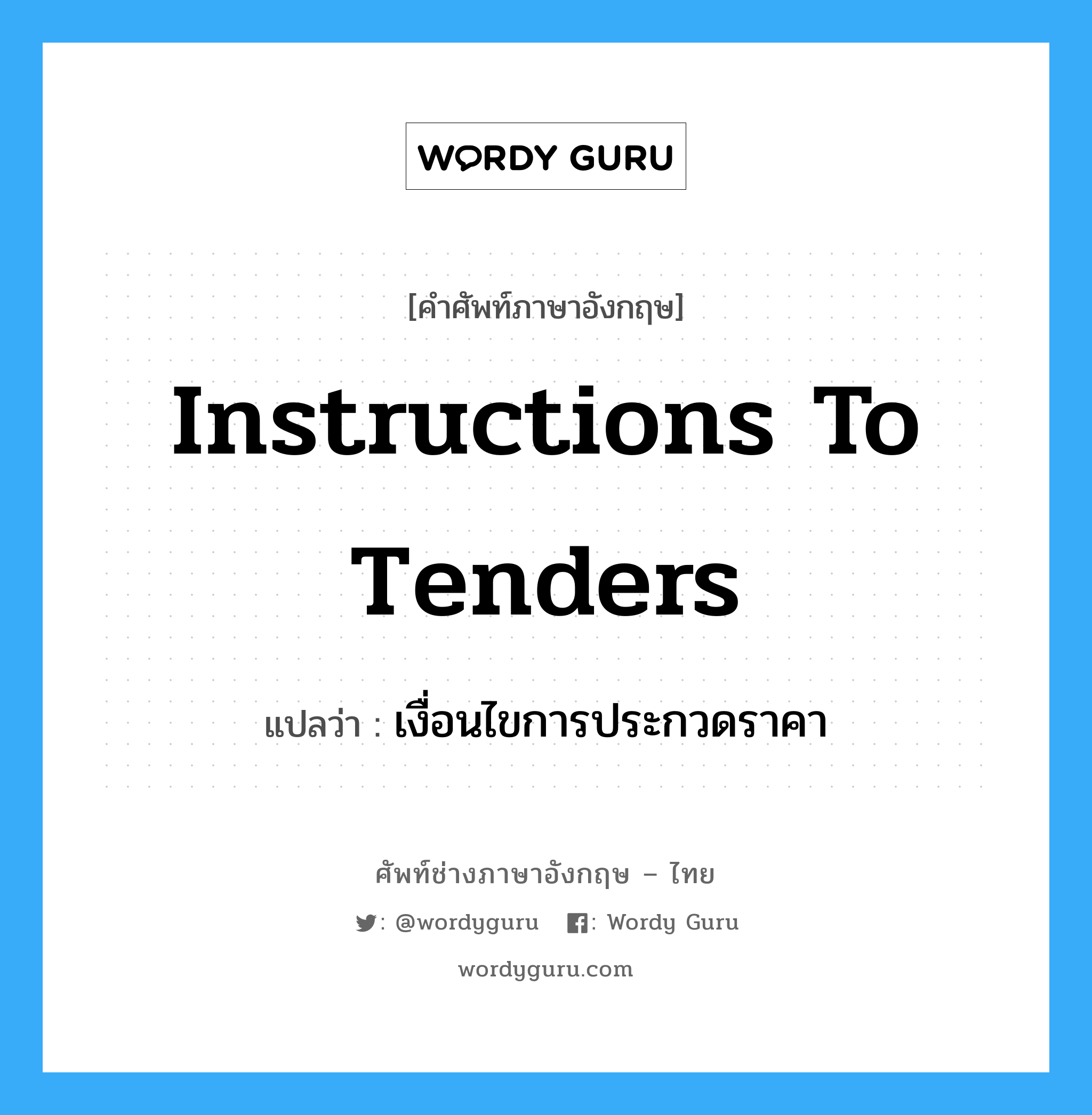 Instructions to Tenders แปลว่า?, คำศัพท์ช่างภาษาอังกฤษ - ไทย Instructions to Tenders คำศัพท์ภาษาอังกฤษ Instructions to Tenders แปลว่า เงื่อนไขการประกวดราคา