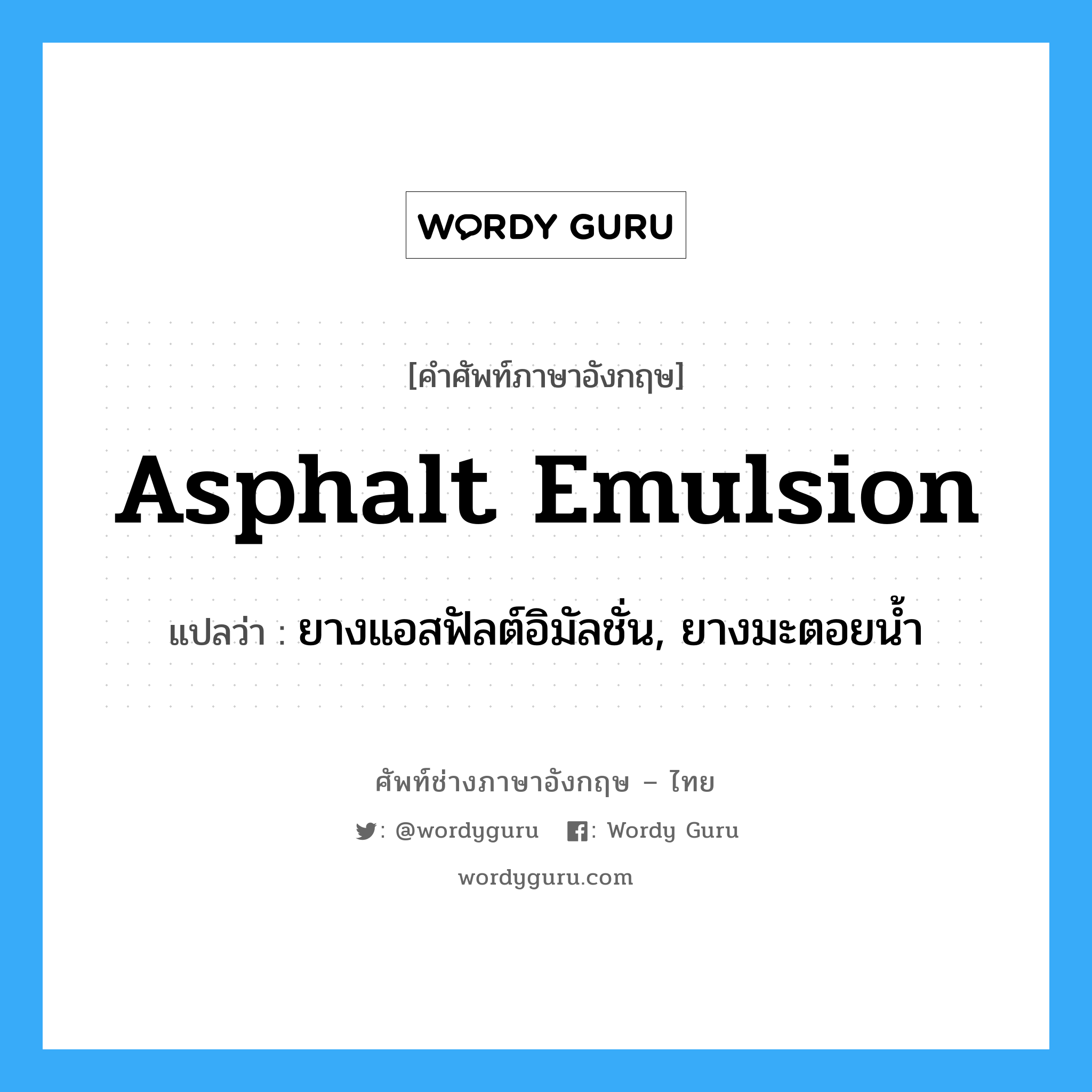 asphalt emulsion แปลว่า?, คำศัพท์ช่างภาษาอังกฤษ - ไทย asphalt emulsion คำศัพท์ภาษาอังกฤษ asphalt emulsion แปลว่า ยางแอสฟัลต์อิมัลชั่น, ยางมะตอยน้ำ