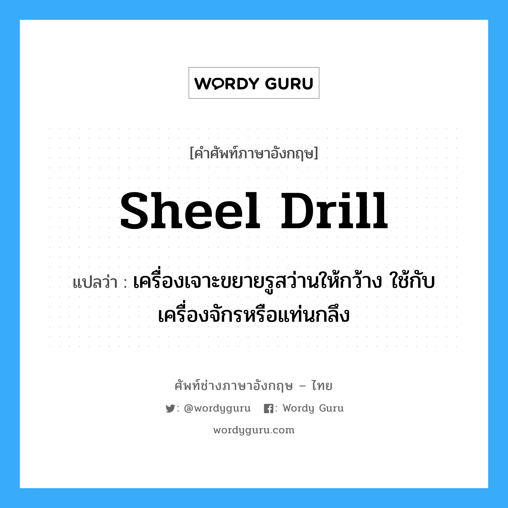 sheel drill แปลว่า?, คำศัพท์ช่างภาษาอังกฤษ - ไทย sheel drill คำศัพท์ภาษาอังกฤษ sheel drill แปลว่า เครื่องเจาะขยายรูสว่านให้กว้าง ใช้กับเครื่องจักรหรือแท่นกลึง