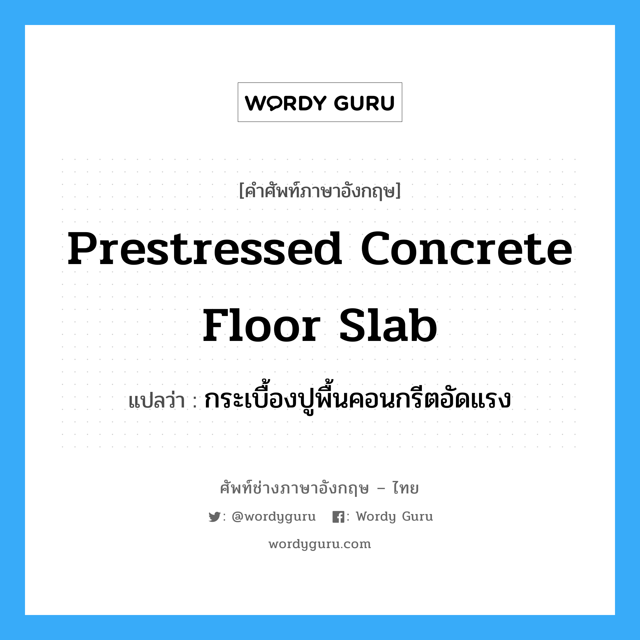 prestressed concrete floor slab แปลว่า?, คำศัพท์ช่างภาษาอังกฤษ - ไทย prestressed concrete floor slab คำศัพท์ภาษาอังกฤษ prestressed concrete floor slab แปลว่า กระเบื้องปูพื้นคอนกรีตอัดแรง
