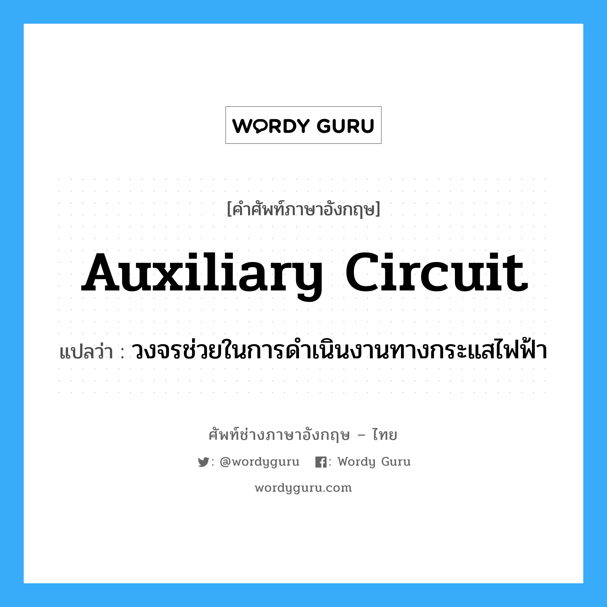 auxiliary circuit แปลว่า?, คำศัพท์ช่างภาษาอังกฤษ - ไทย auxiliary circuit คำศัพท์ภาษาอังกฤษ auxiliary circuit แปลว่า วงจรช่วยในการดำเนินงานทางกระแสไฟฟ้า