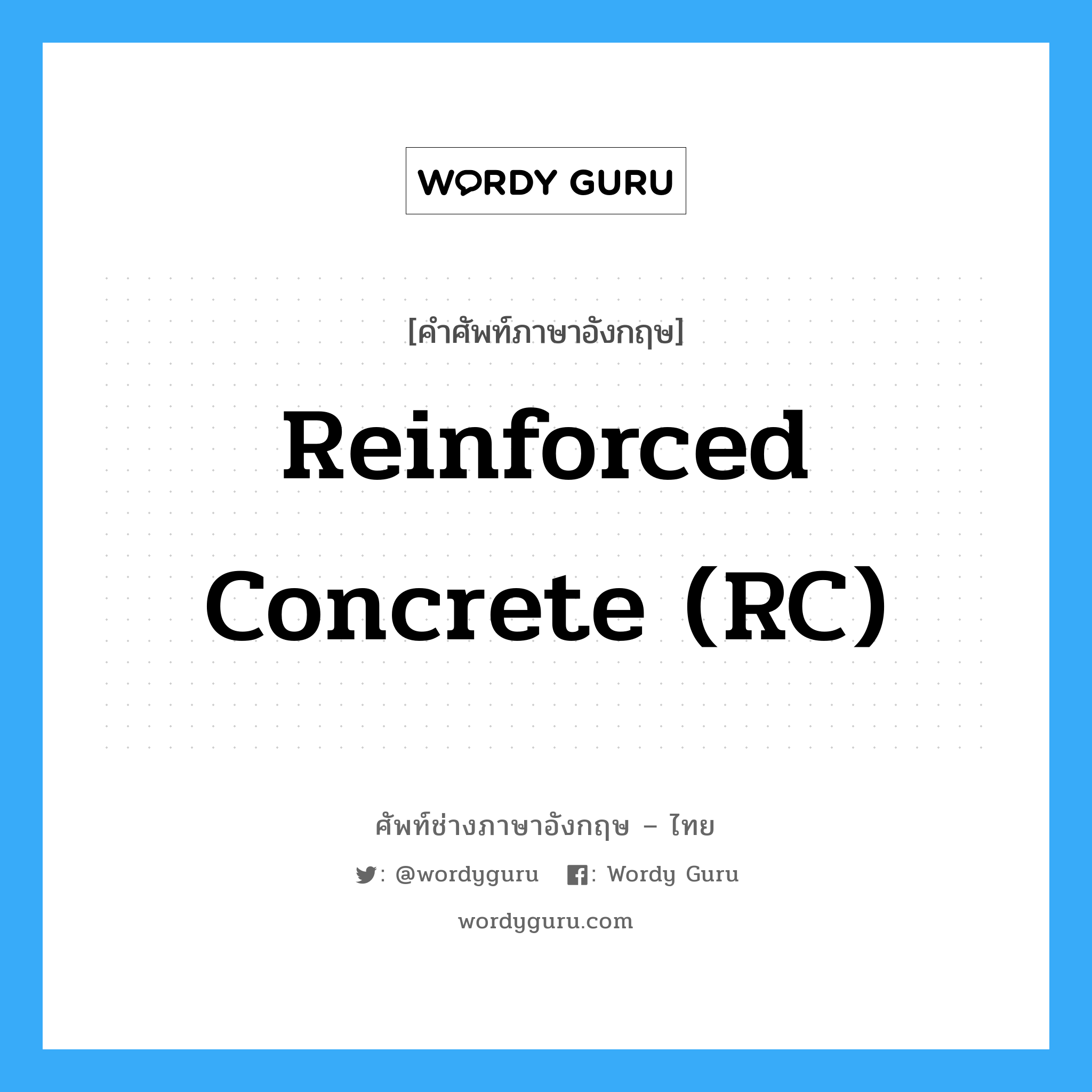 Reinforced Concrete (RC) แปลว่า?, คำศัพท์ช่างภาษาอังกฤษ - ไทย Reinforced Concrete (RC) คำศัพท์ภาษาอังกฤษ Reinforced Concrete (RC)