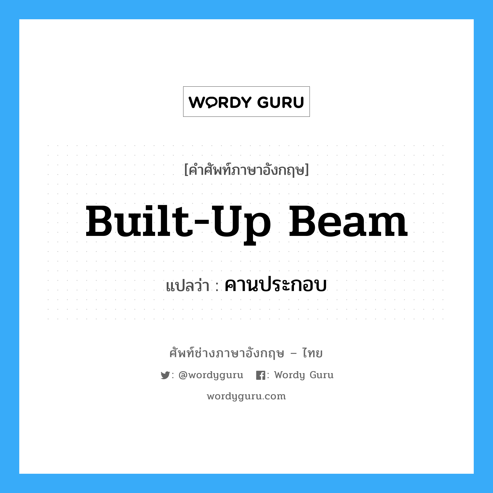 built-up beam แปลว่า?, คำศัพท์ช่างภาษาอังกฤษ - ไทย built-up beam คำศัพท์ภาษาอังกฤษ built-up beam แปลว่า คานประกอบ