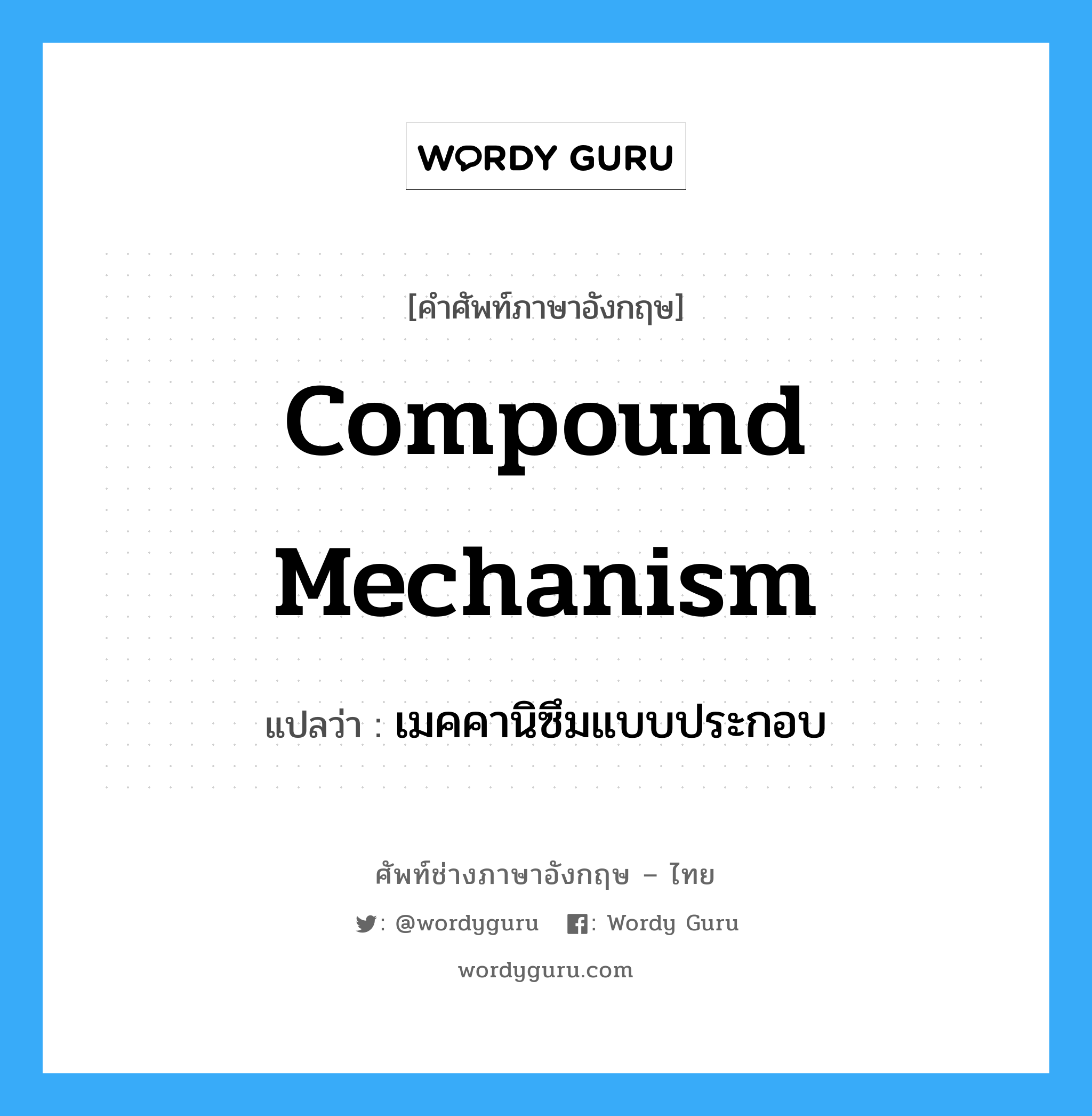Compound Mechanism แปลว่า?, คำศัพท์ช่างภาษาอังกฤษ - ไทย Compound Mechanism คำศัพท์ภาษาอังกฤษ Compound Mechanism แปลว่า เมคคานิซึมแบบประกอบ