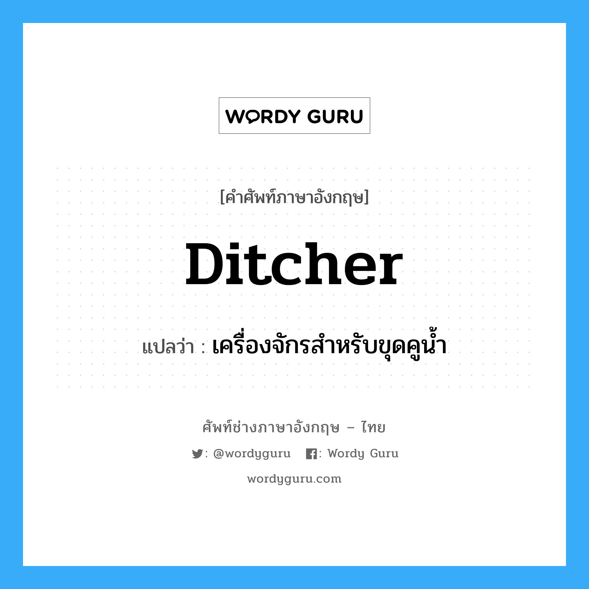ditcher แปลว่า?, คำศัพท์ช่างภาษาอังกฤษ - ไทย ditcher คำศัพท์ภาษาอังกฤษ ditcher แปลว่า เครื่องจักรสำหรับขุดคูน้ำ